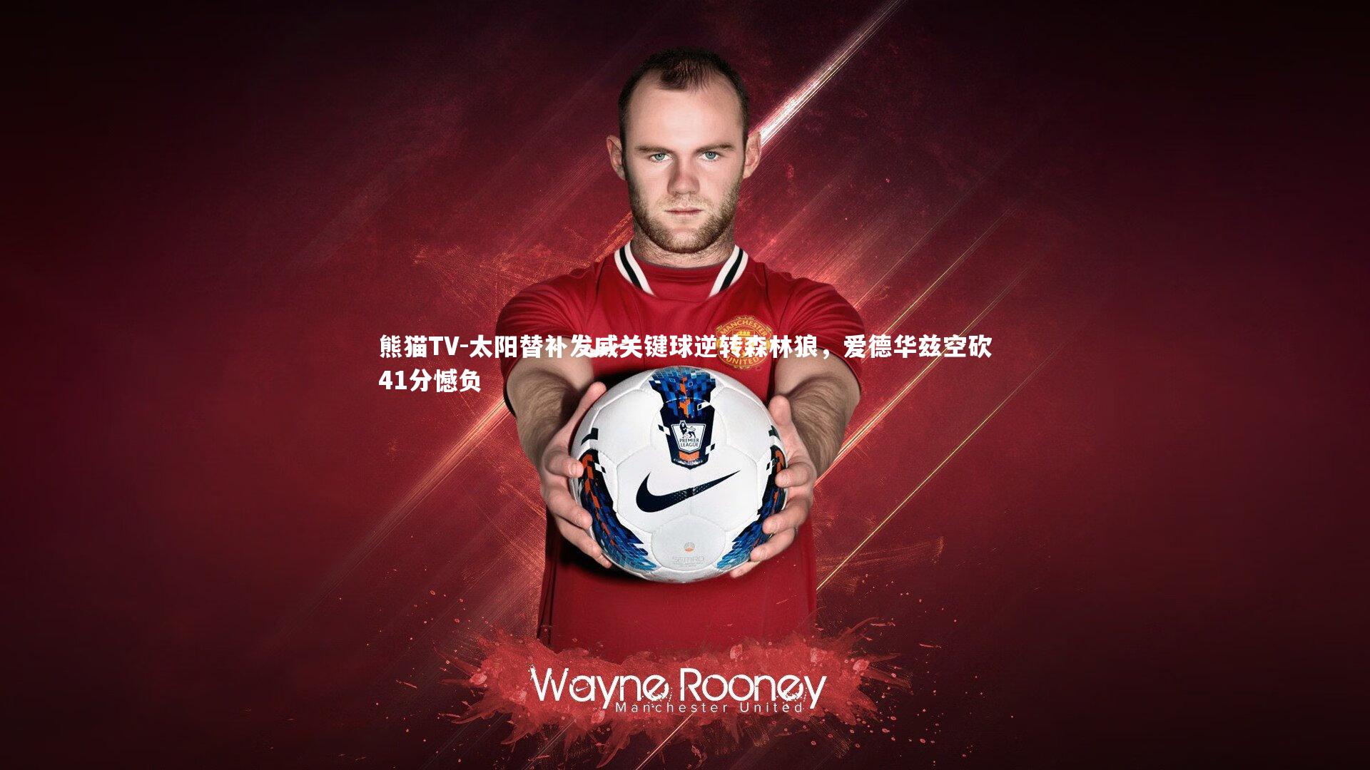 太阳替补发威关键球逆转森林狼，爱德华兹空砍41分憾负