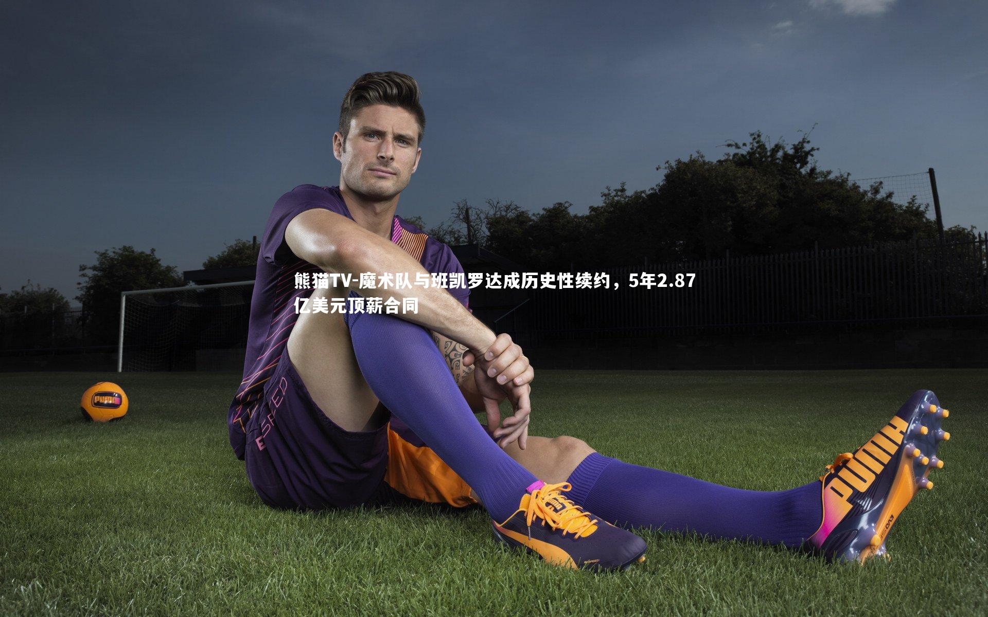 魔术队与班凯罗达成历史性续约，5年2.87亿美元顶薪合同