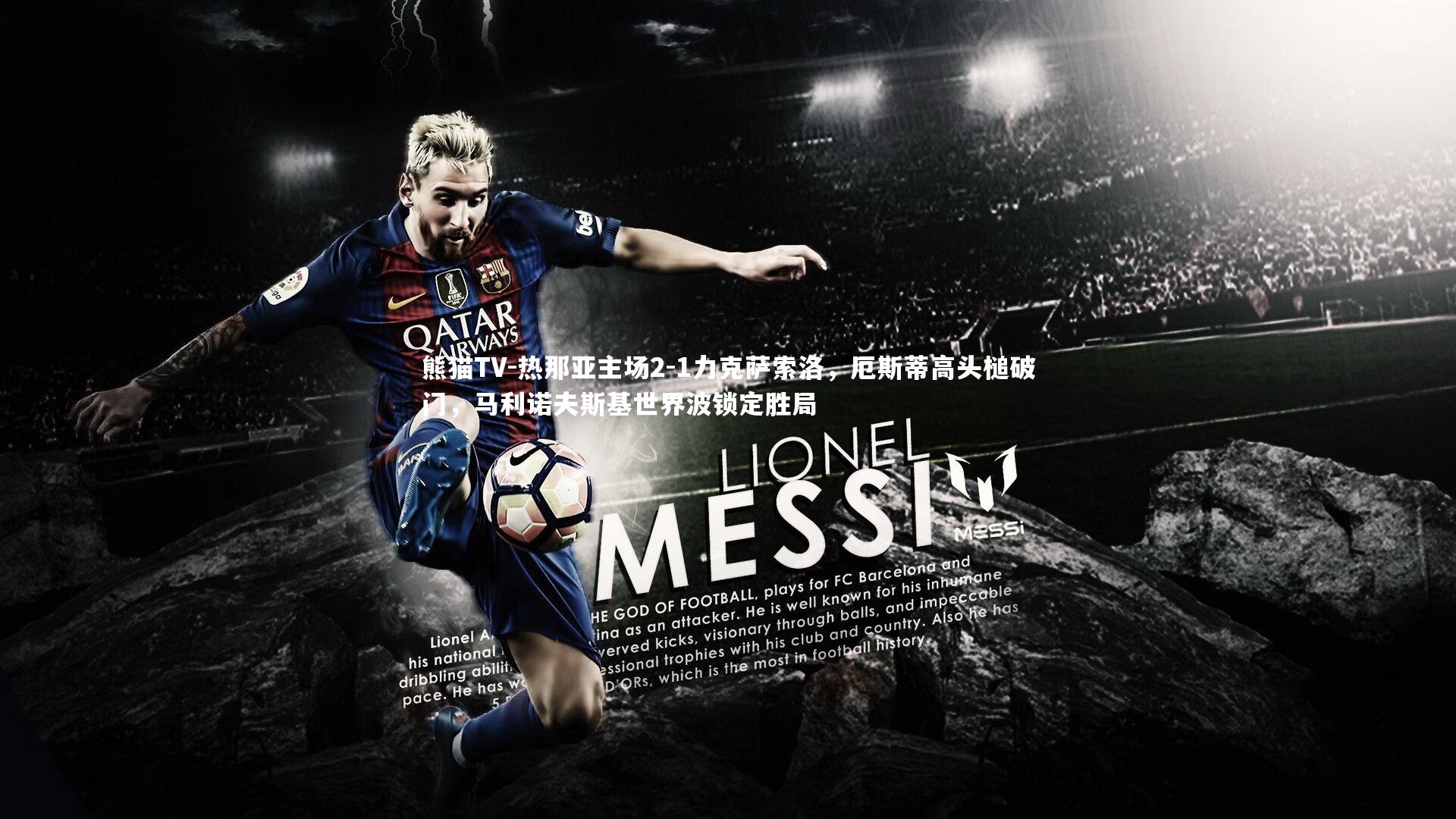 热那亚主场2-1力克萨索洛，厄斯蒂高头槌破门，马利诺夫斯基世界波锁定胜局