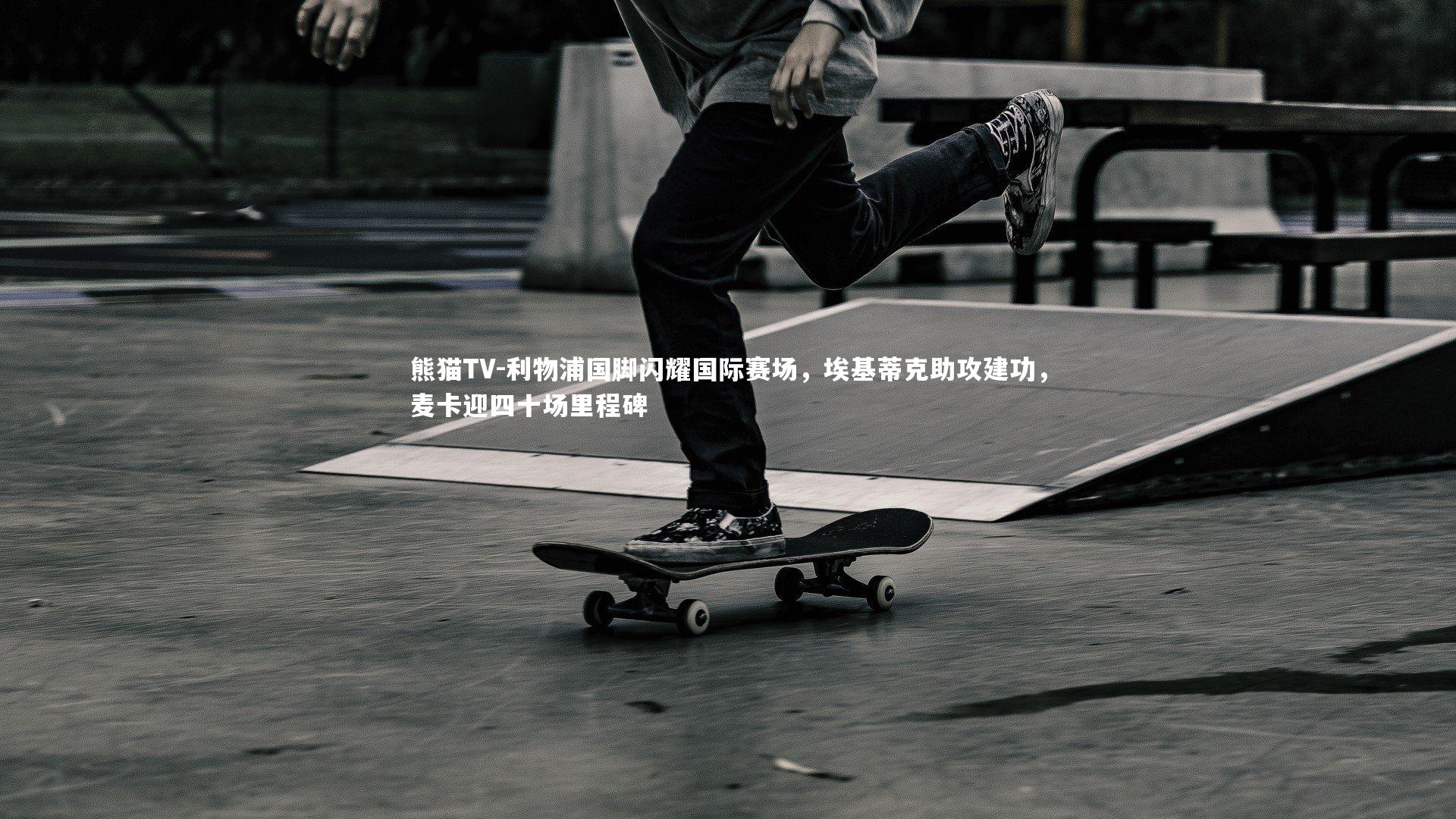 利物浦国脚闪耀国际赛场，埃基蒂克助攻建功，麦卡迎四十场里程碑