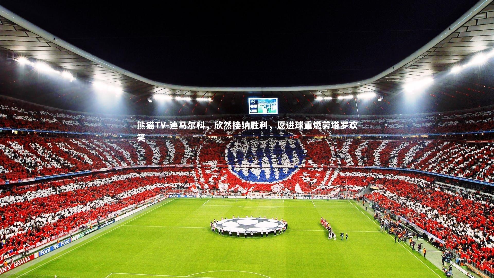 迪马尔科，欣然接纳胜利，愿进球重燃劳塔罗欢笑