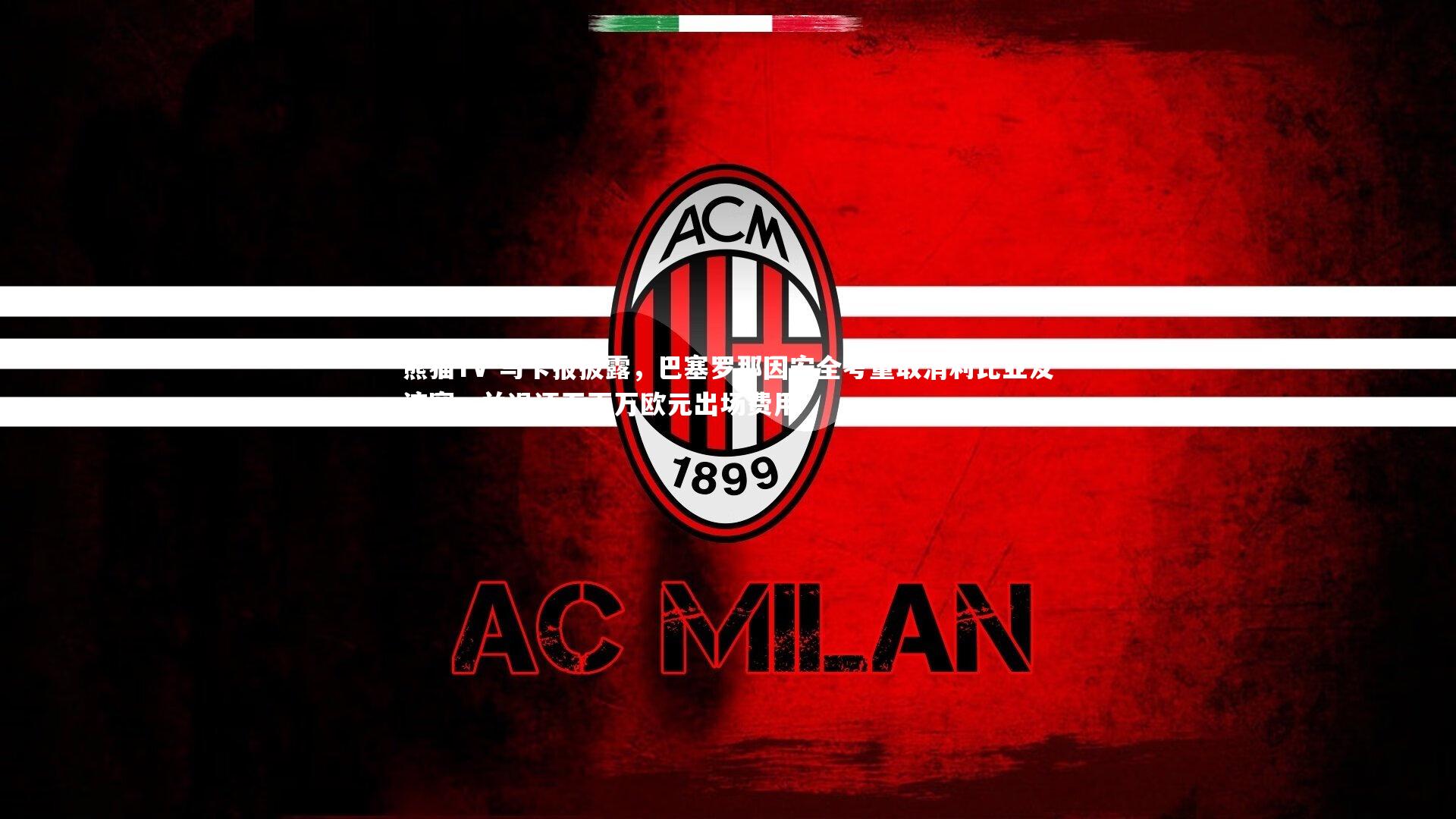 马卡报披露，巴塞罗那因安全考量取消利比亚友谊赛，并退还五百万欧元出场费用