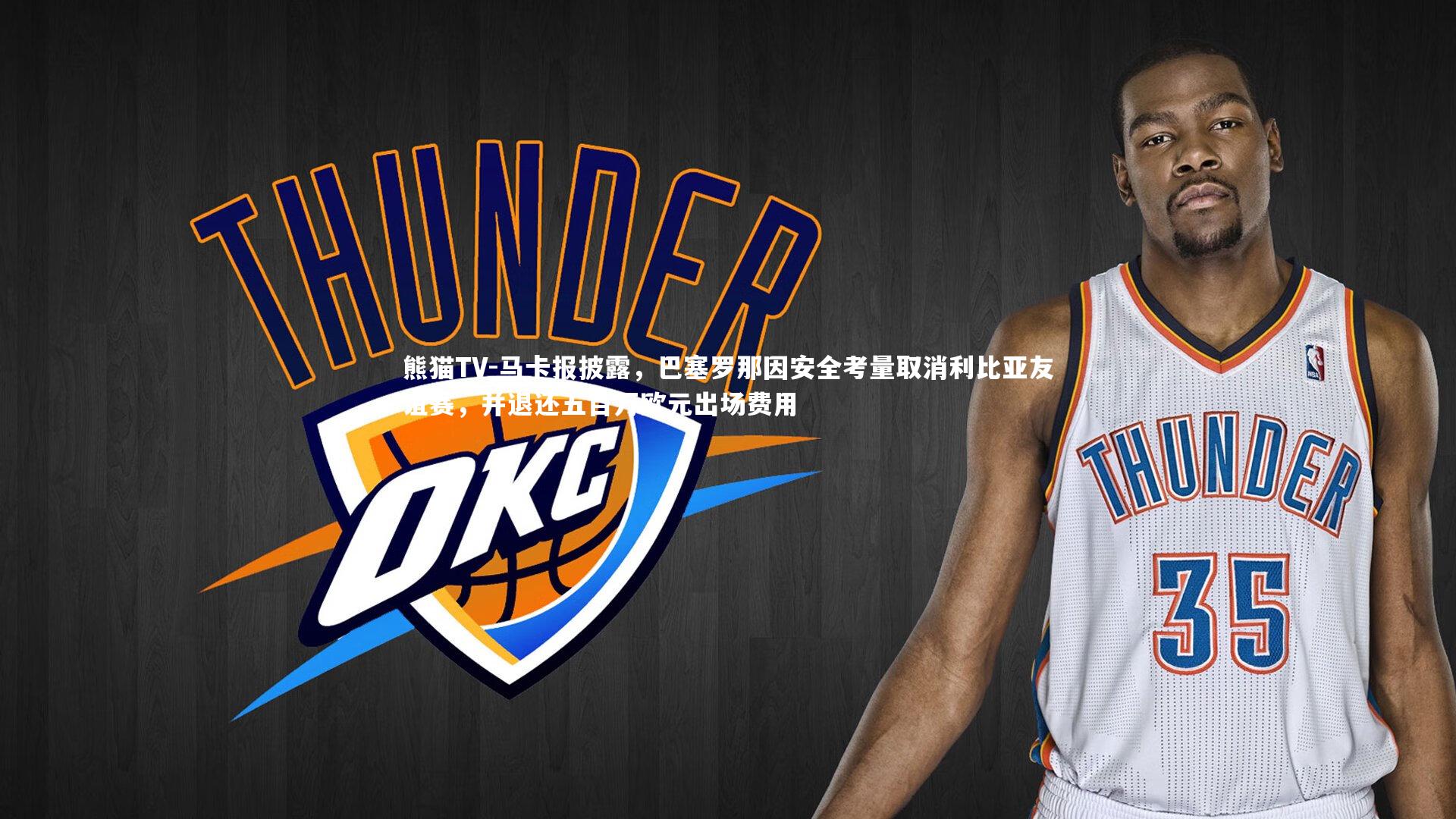 马卡报披露，巴塞罗那因安全考量取消利比亚友谊赛，并退还五百万欧元出场费用