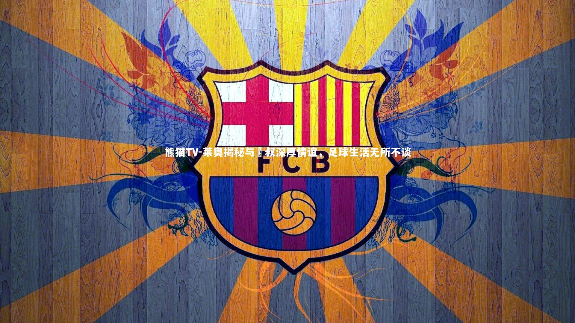 莱奥揭秘与囧叔深厚情谊，足球生活无所不谈