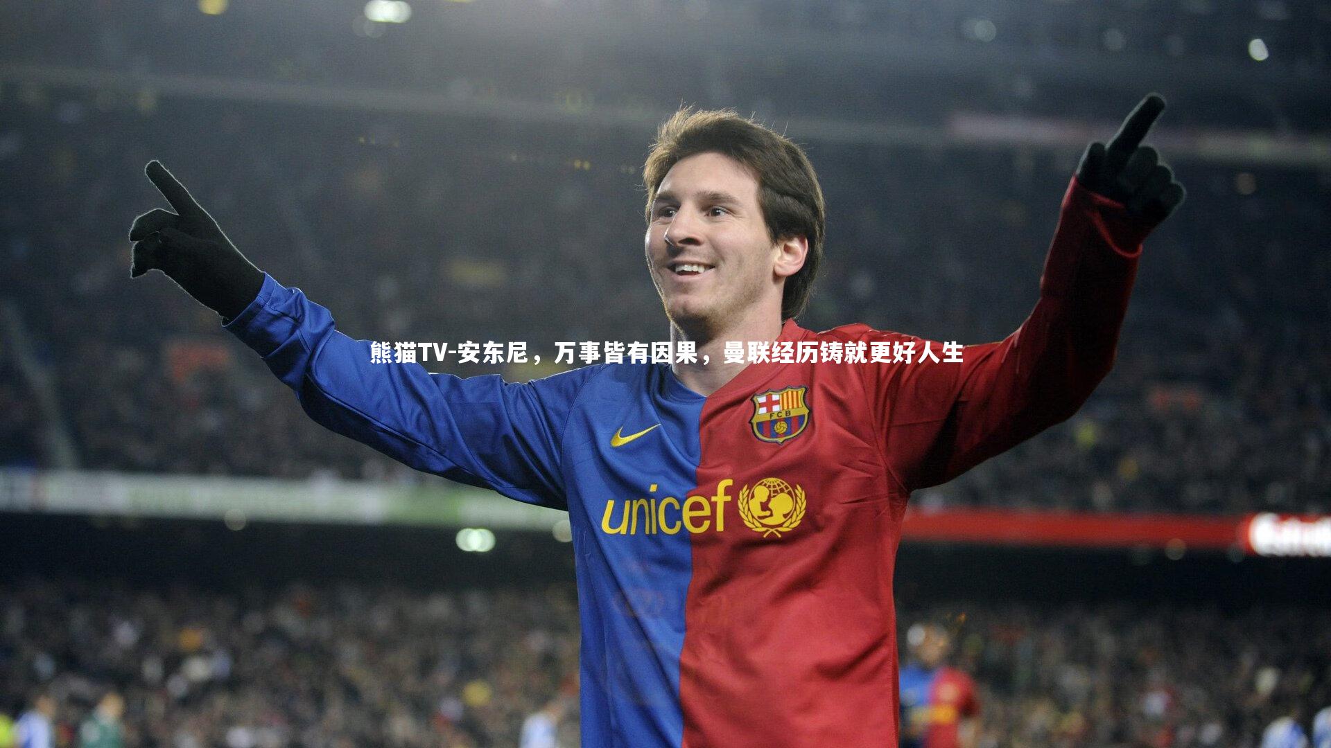 安东尼，万事皆有因果，曼联经历铸就更好人生