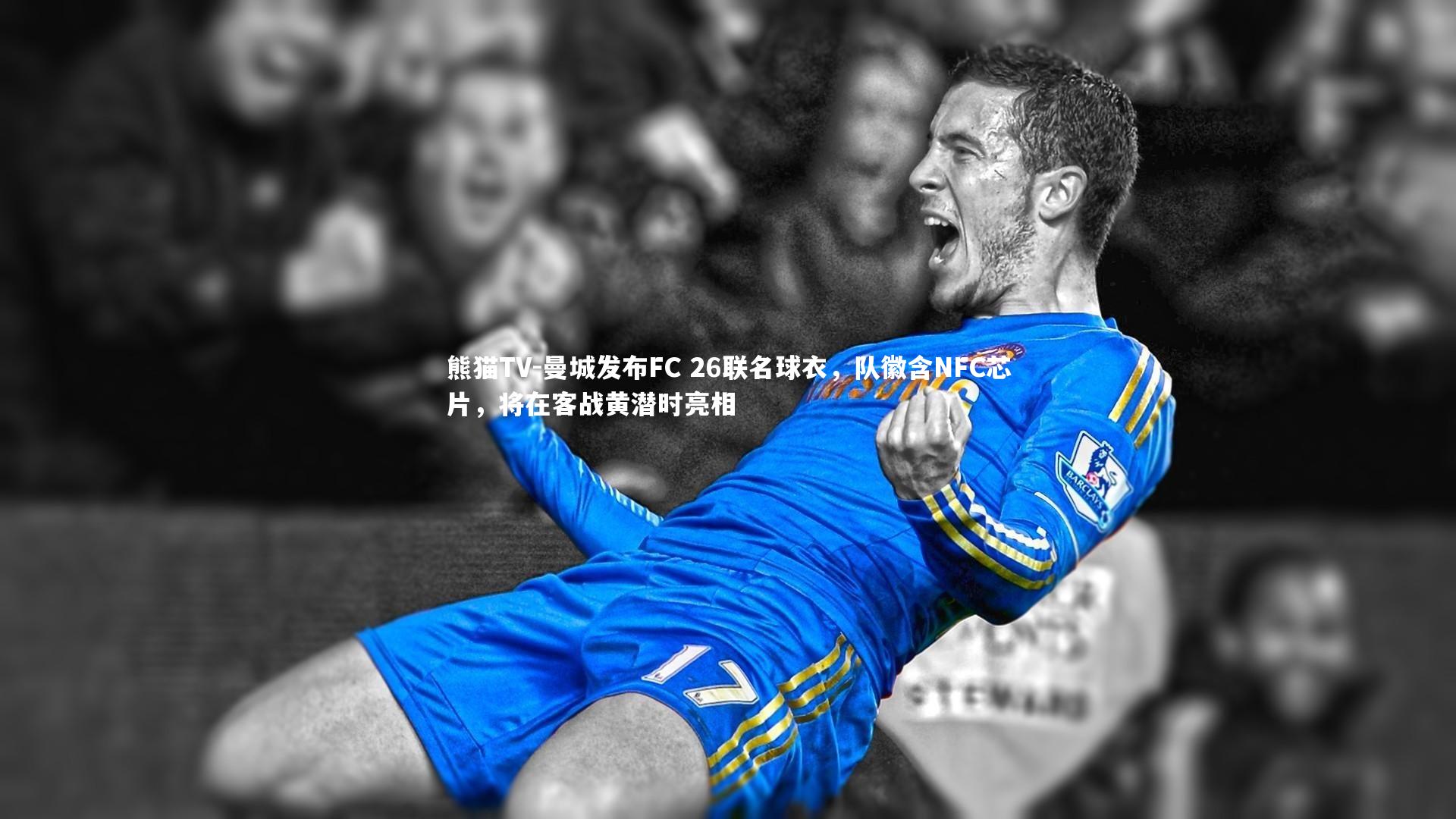 曼城发布FC 26联名球衣，队徽含NFC芯片，将在客战黄潜时亮相