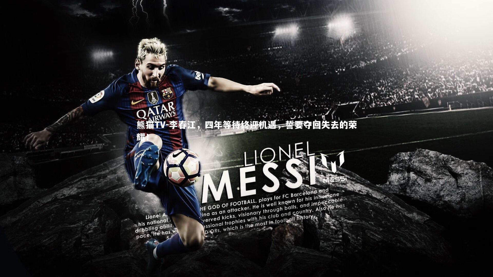 李春江，四年等待终迎机遇，誓要夺回失去的荣耀！