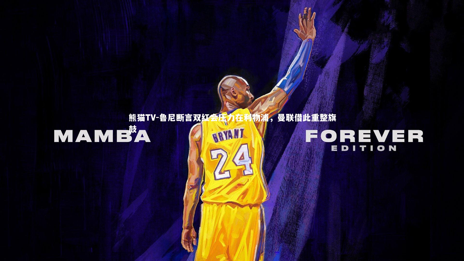 鲁尼断言双红会压力在利物浦，曼联借此重整旗鼓