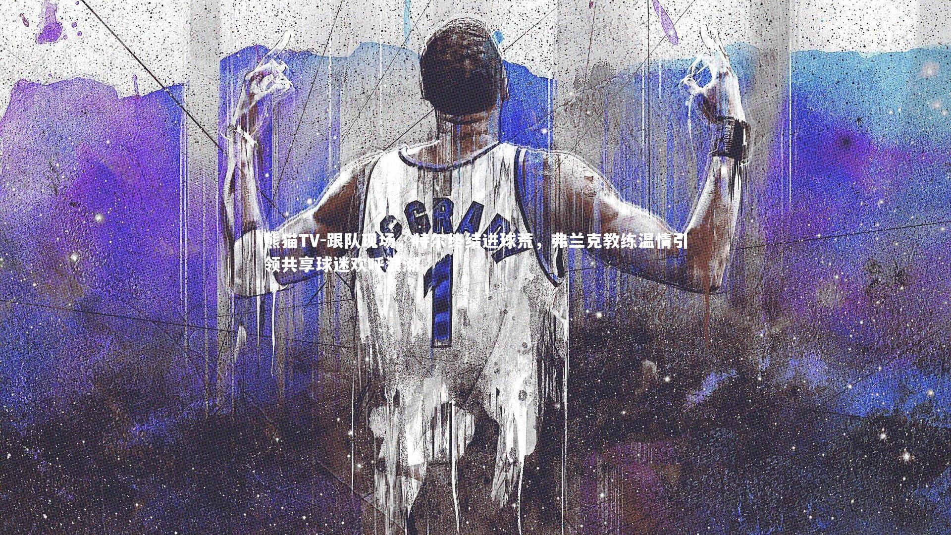 跟队现场，特尔终结进球荒，弗兰克教练温情引领共享球迷欢呼浪潮