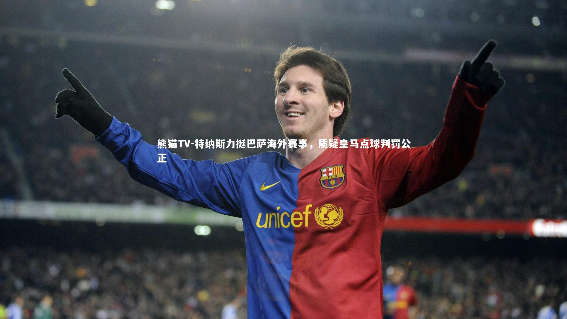特纳斯力挺巴萨海外赛事，质疑皇马点球判罚公正
