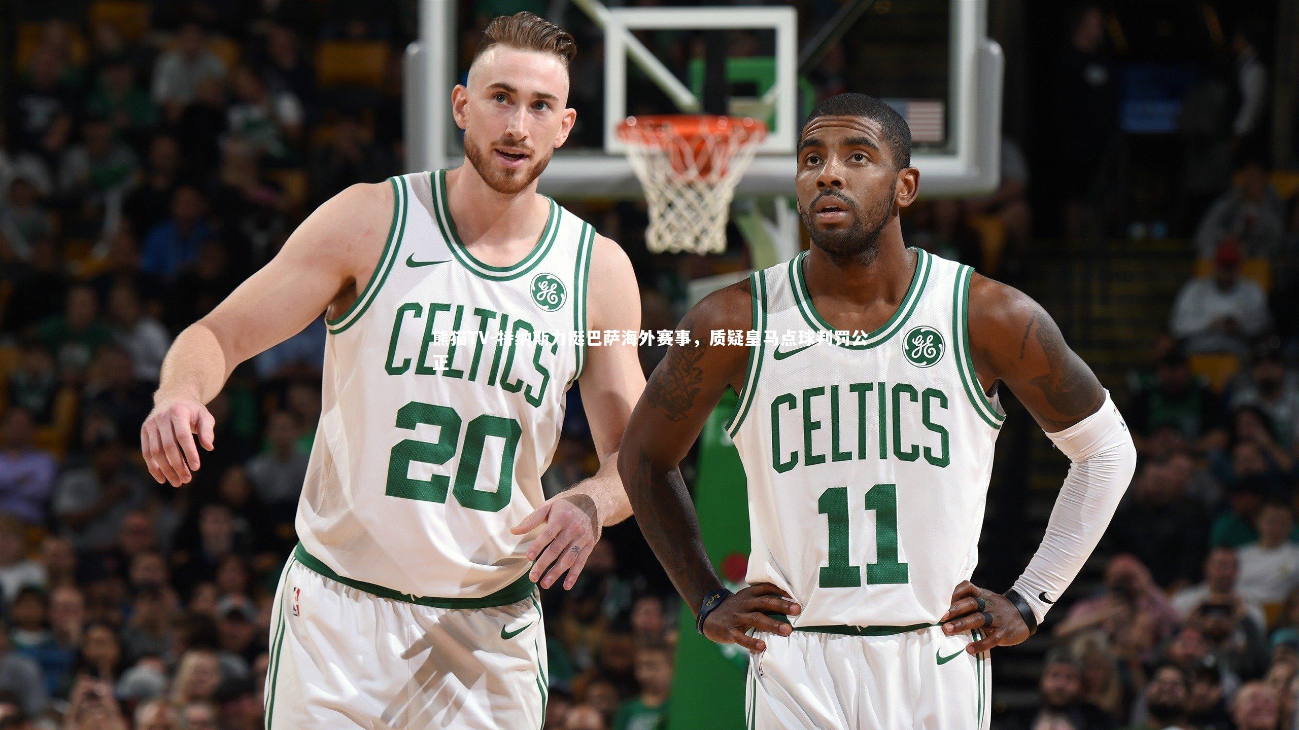 特纳斯力挺巴萨海外赛事，质疑皇马点球判罚公正