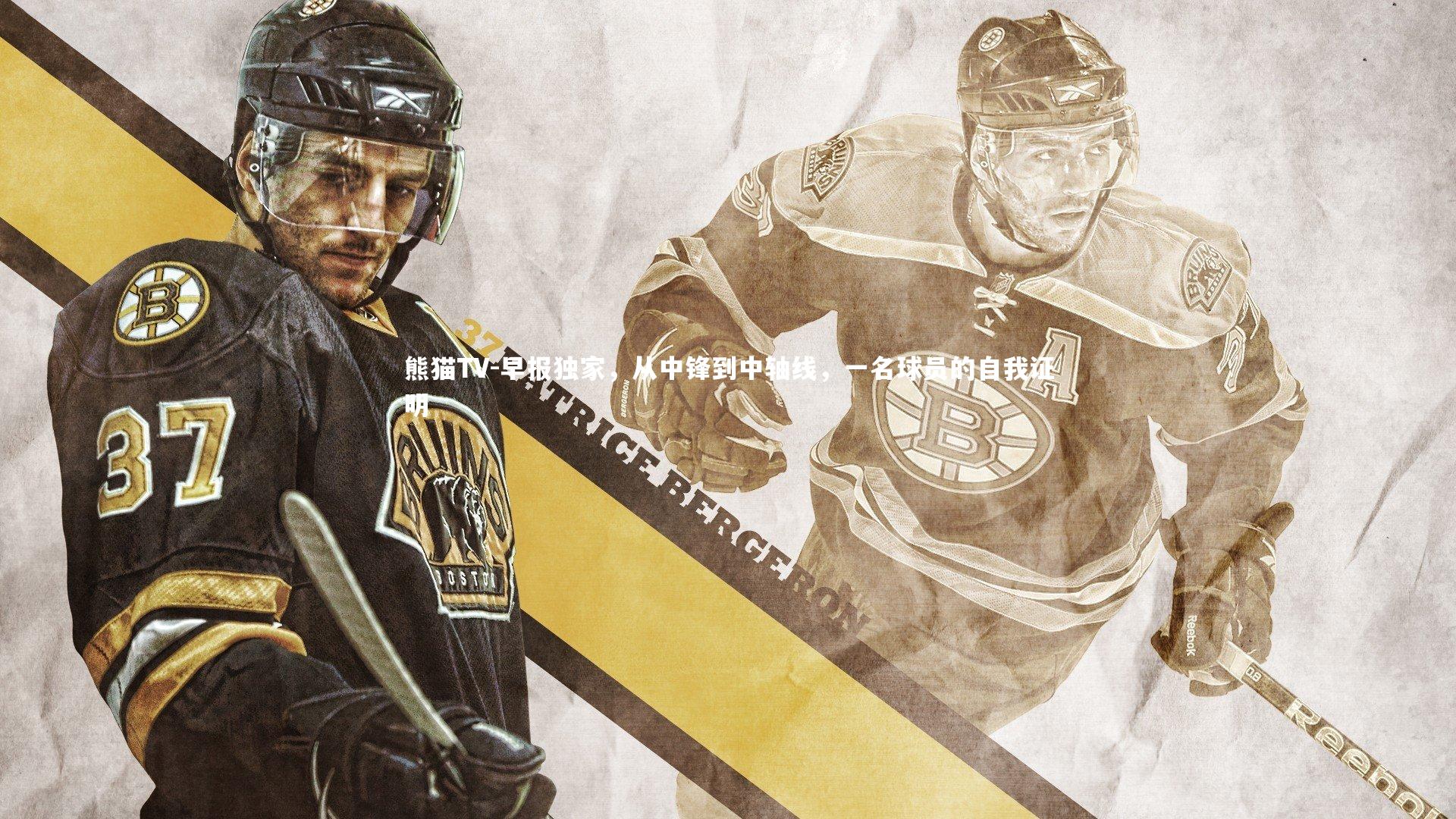 早报独家，从中锋到中轴线，一名球员的自我证明