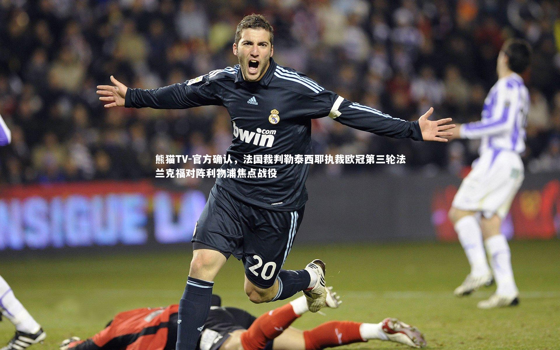 官方确认，法国裁判勒泰西耶执裁欧冠第三轮法兰克福对阵利物浦焦点战役