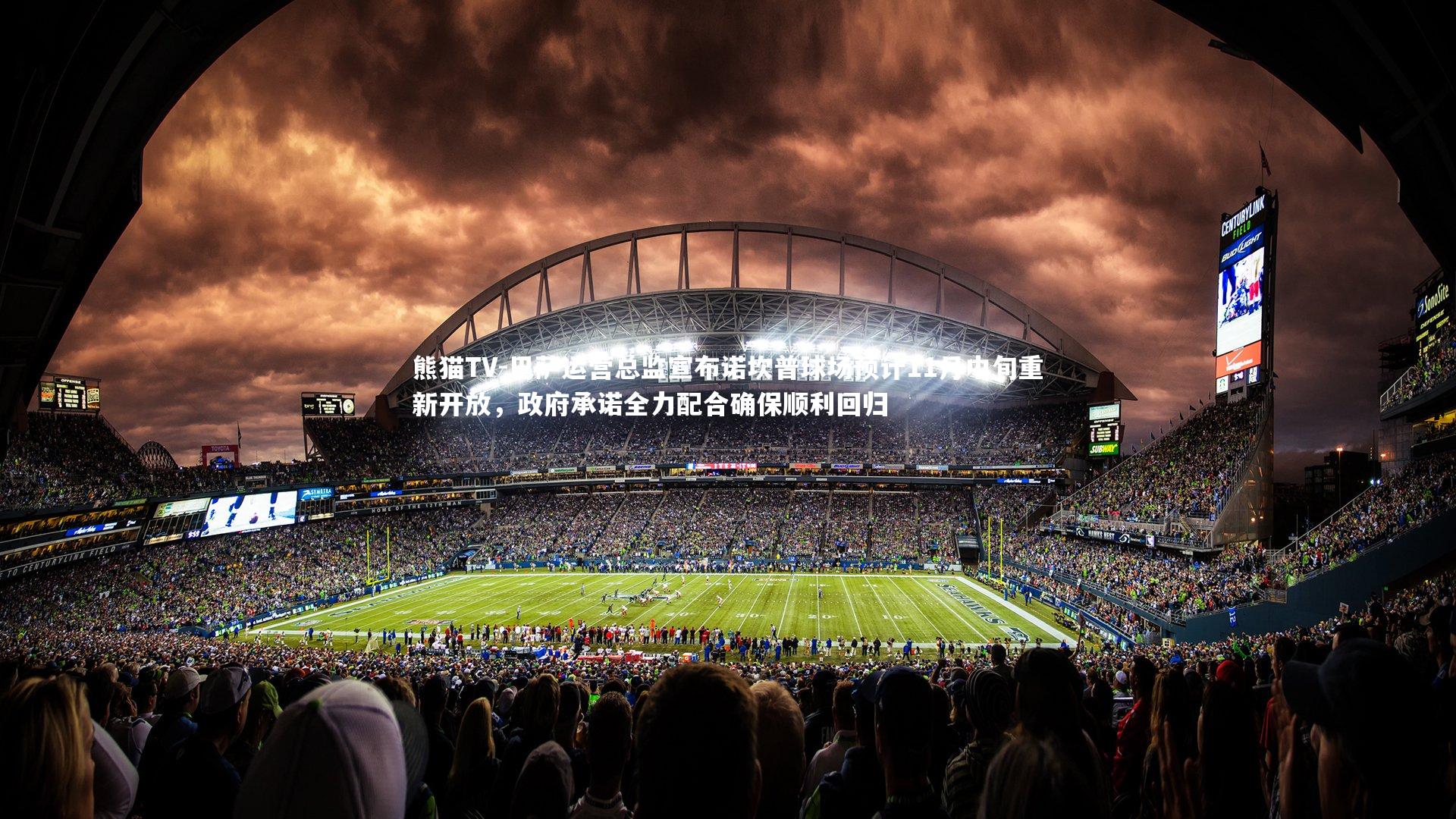 巴萨运营总监宣布诺坎普球场预计11月中旬重新开放，政府承诺全力配合确保顺利回归