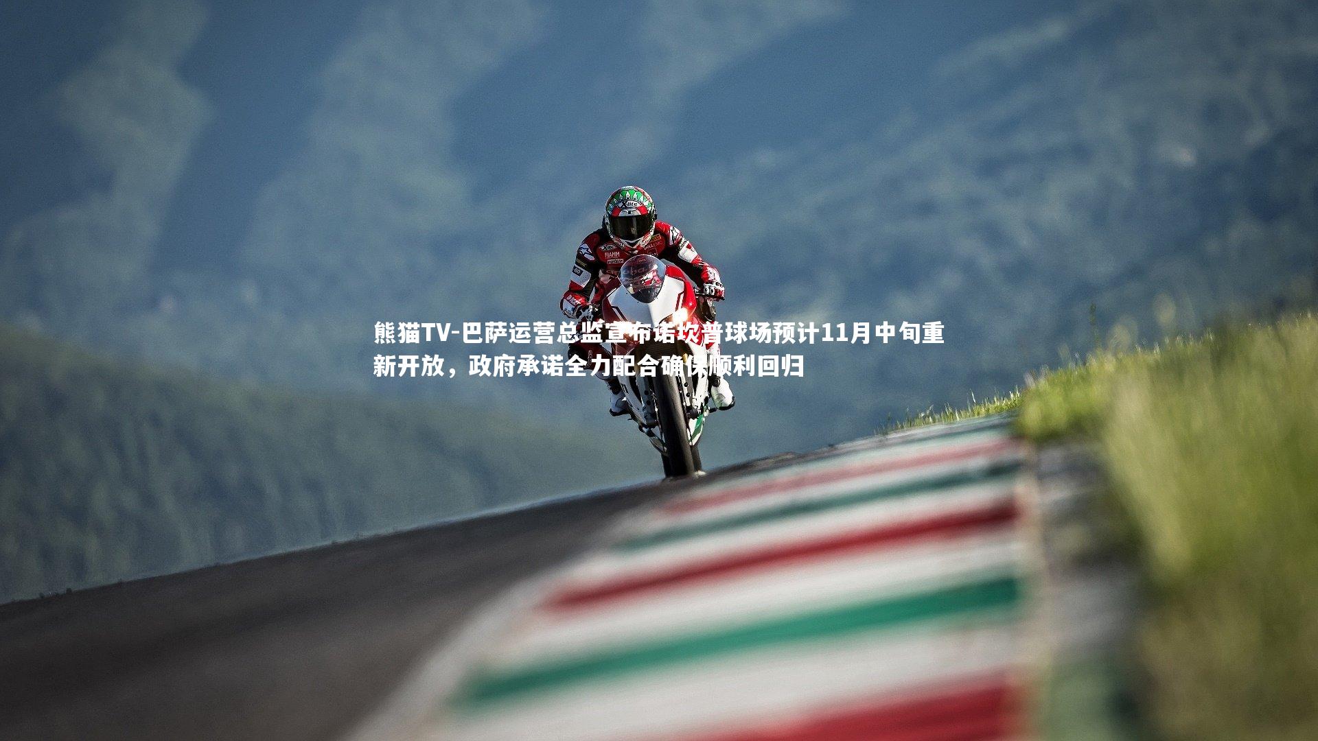 巴萨运营总监宣布诺坎普球场预计11月中旬重新开放，政府承诺全力配合确保顺利回归