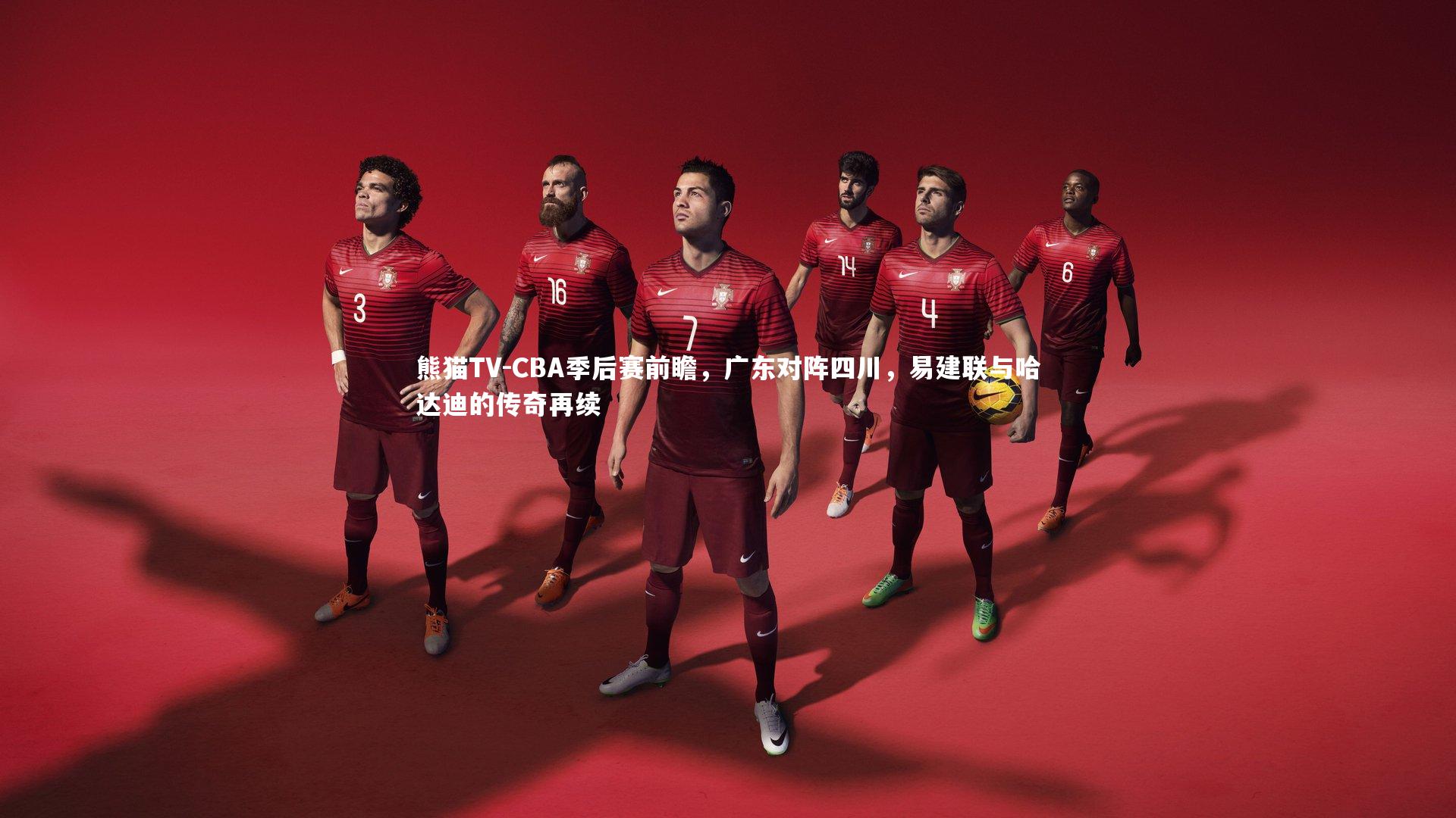 CBA季后赛前瞻，广东对阵四川，易建联与哈达迪的传奇再续