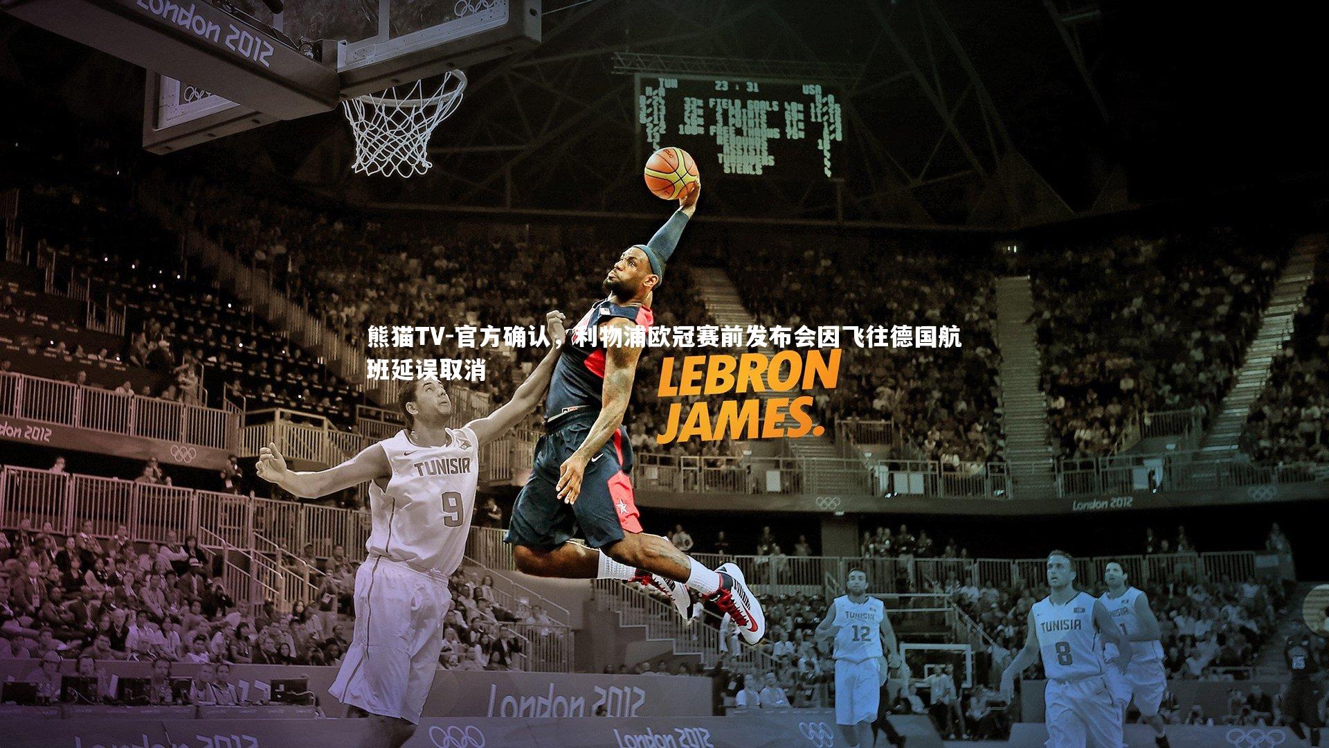 官方确认，利物浦欧冠赛前发布会因飞往德国航班延误取消