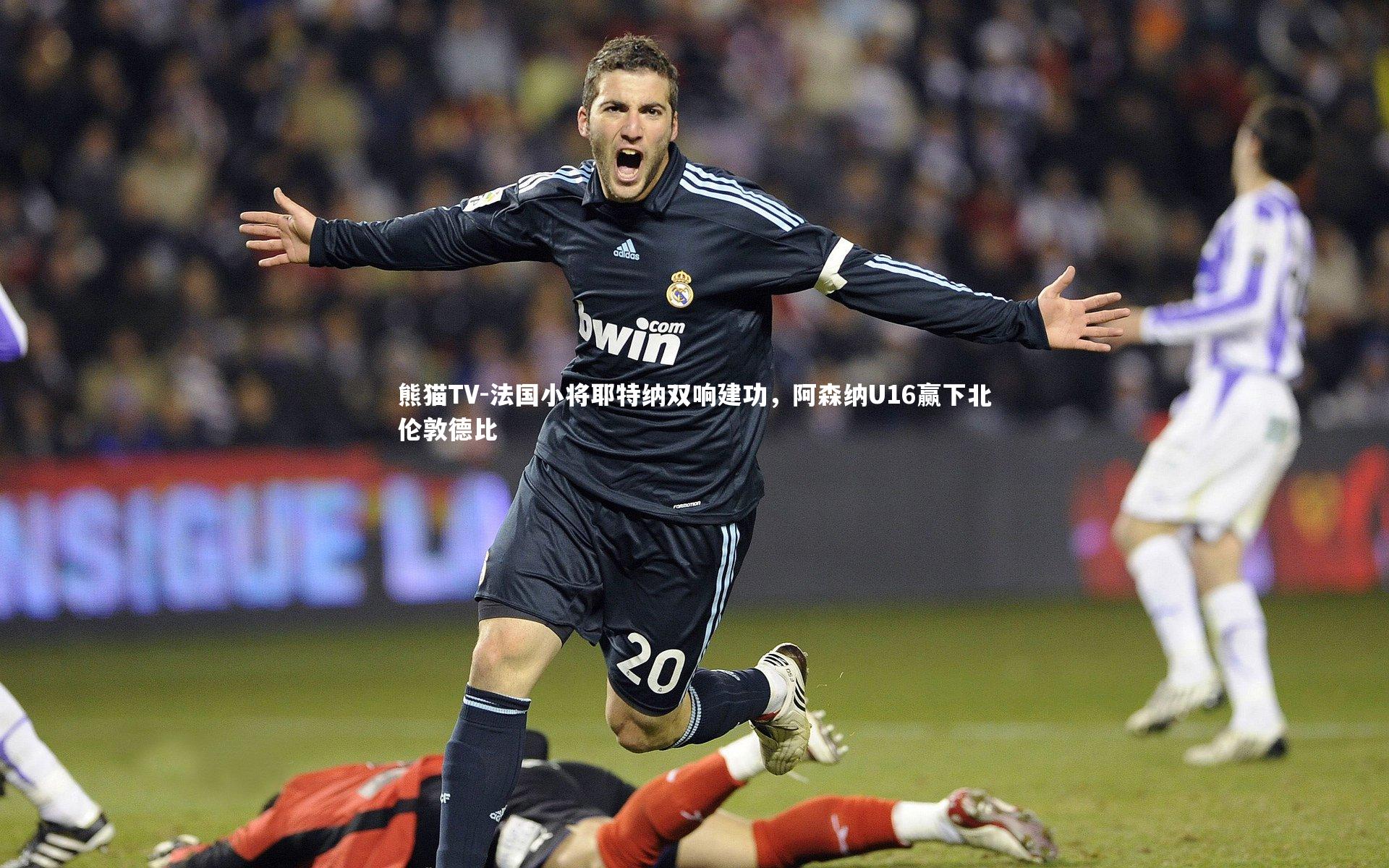 法国小将耶特纳双响建功，阿森纳U16赢下北伦敦德比