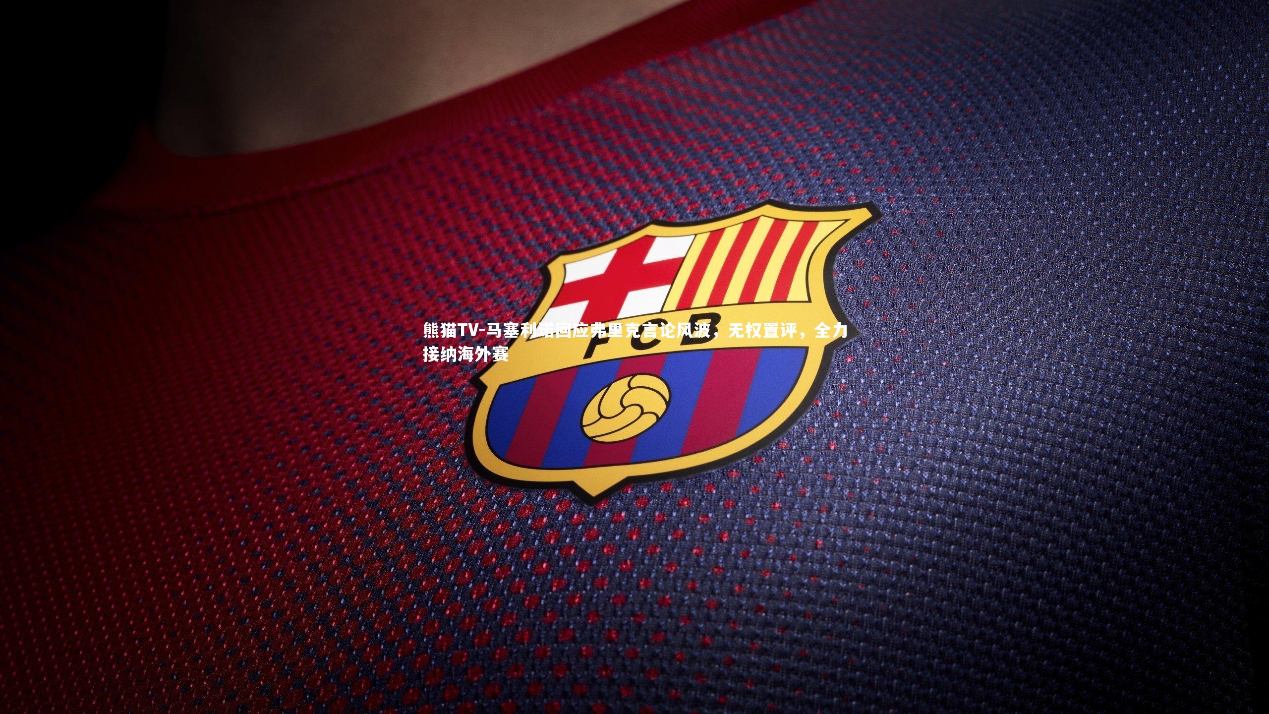 马塞利诺回应弗里克言论风波,无权置评,全力接纳海外赛