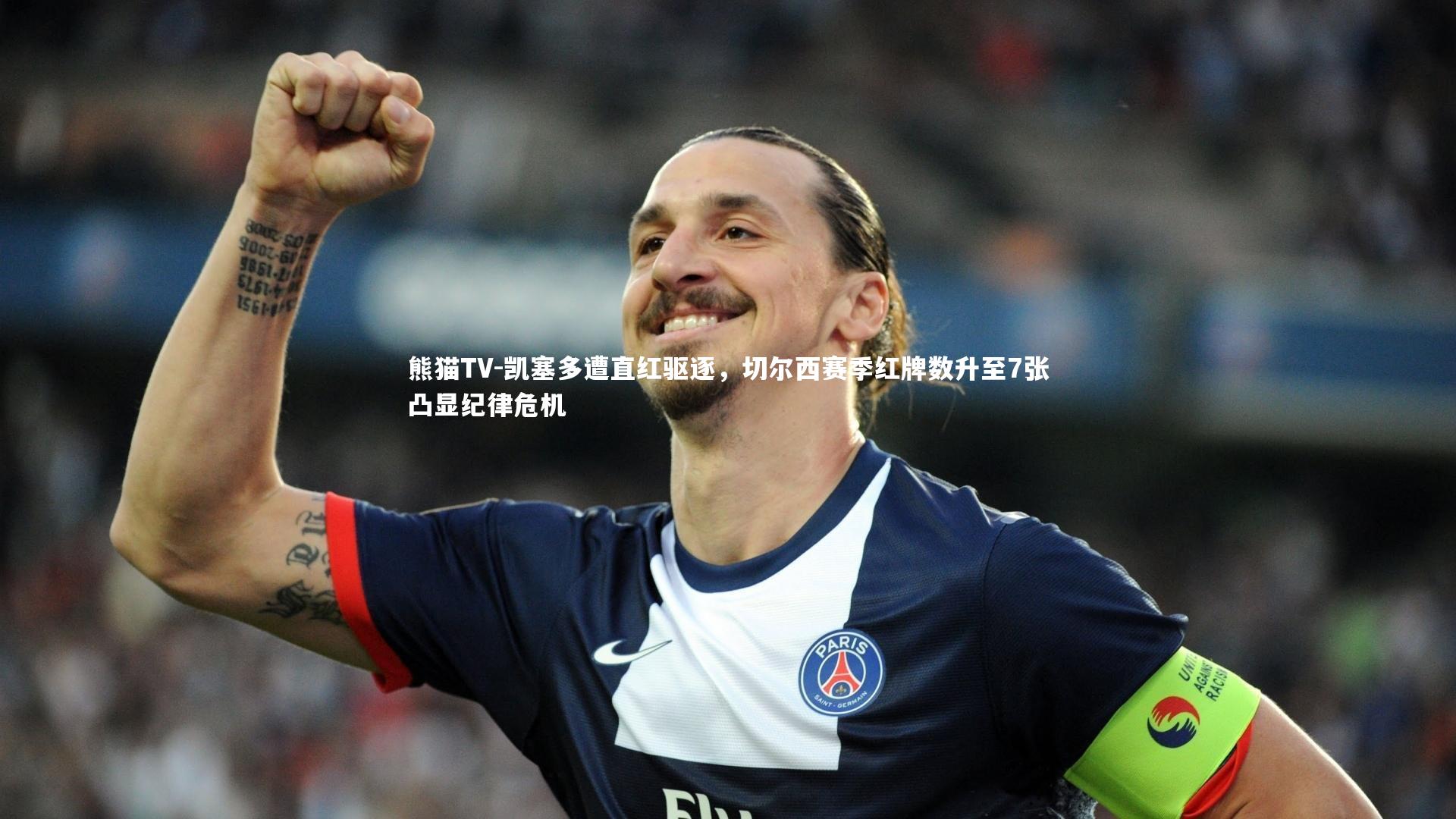 凯塞多遭直红驱逐，切尔西赛季红牌数升至7张凸显纪律危机