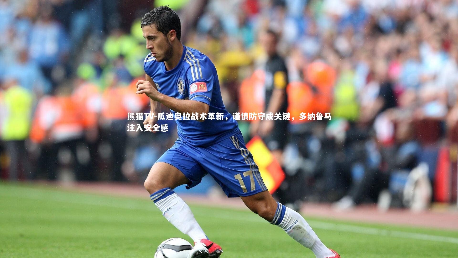 瓜迪奥拉战术革新，谨慎防守成关键，多纳鲁马注入安全感