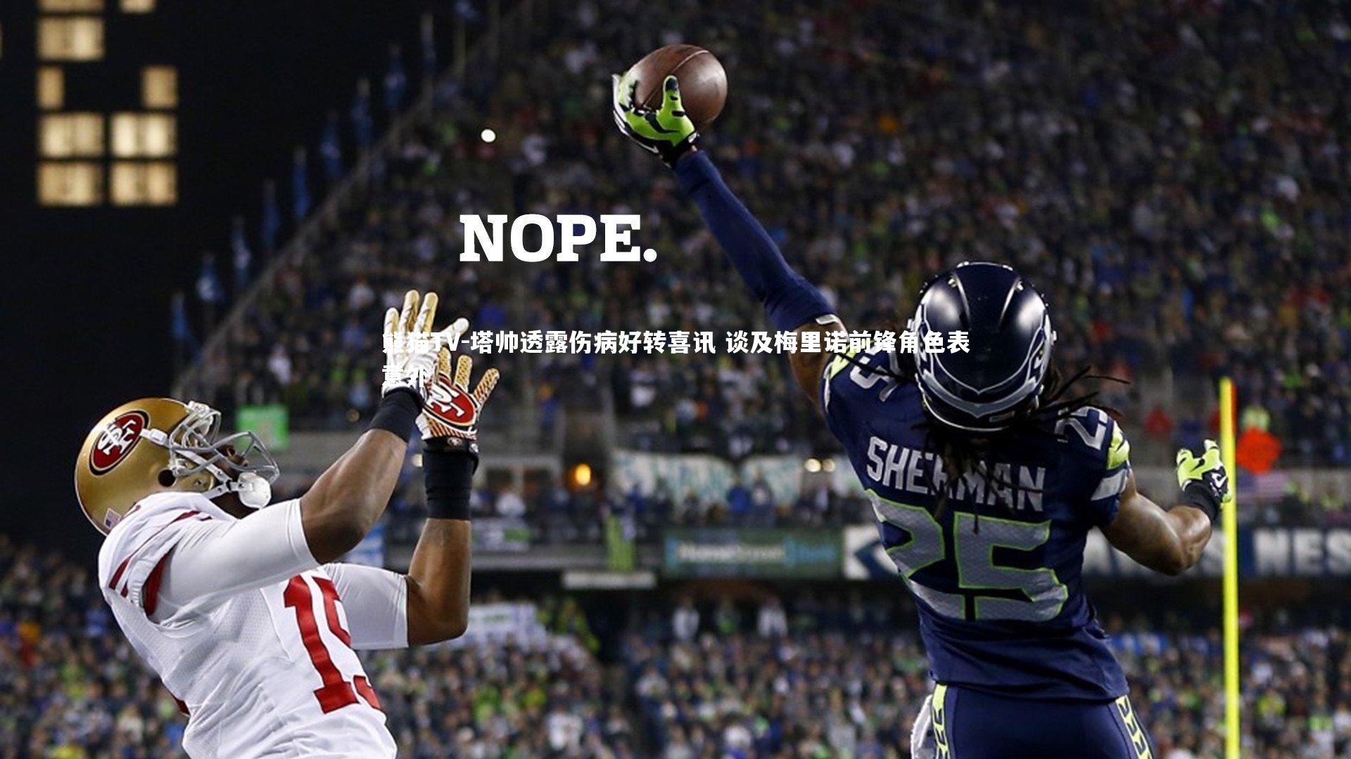 塔帅透露伤病好转喜讯 谈及梅里诺前锋角色表意外