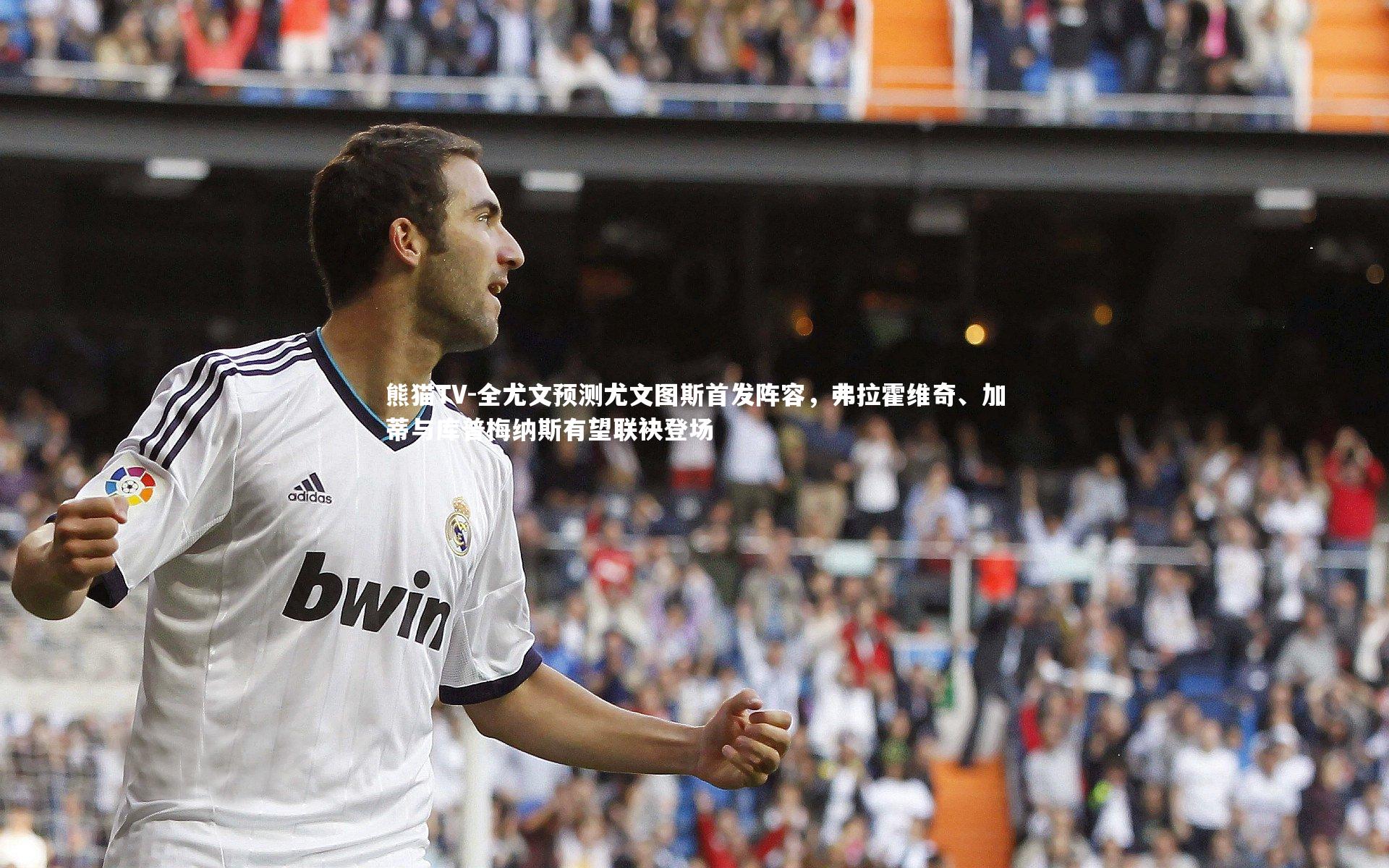 全尤文预测尤文图斯首发阵容，弗拉霍维奇、加蒂与库普梅纳斯有望联袂登场