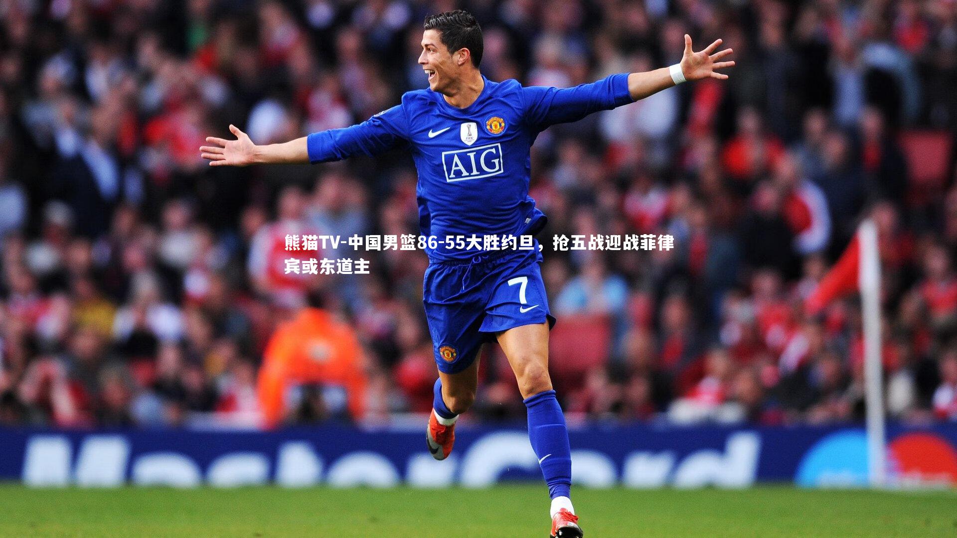 中国男篮86-55大胜约旦，抢五战迎战菲律宾或东道主