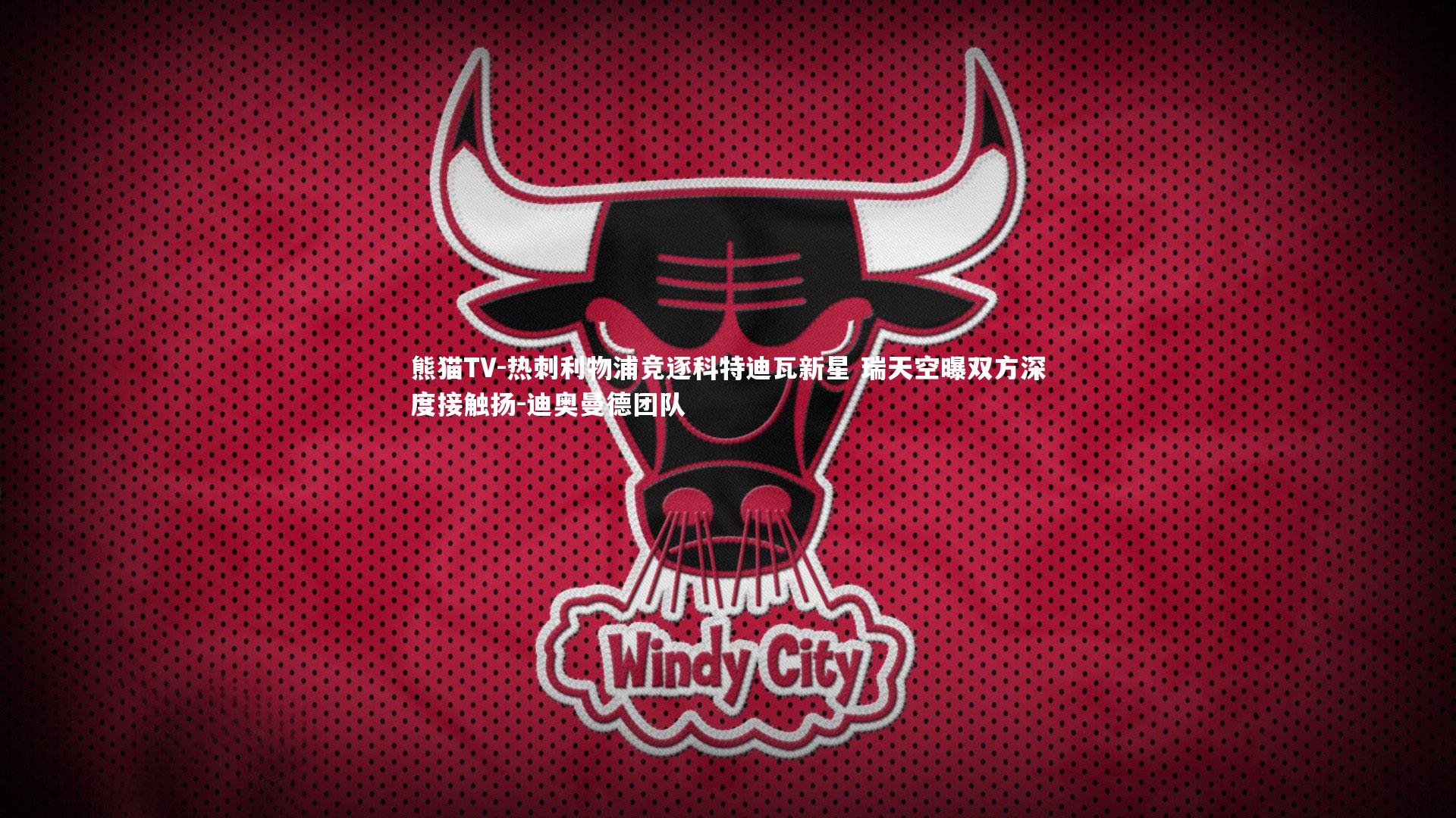 热刺利物浦竞逐科特迪瓦新星 瑞天空曝双方深度接触扬-迪奥曼德团队