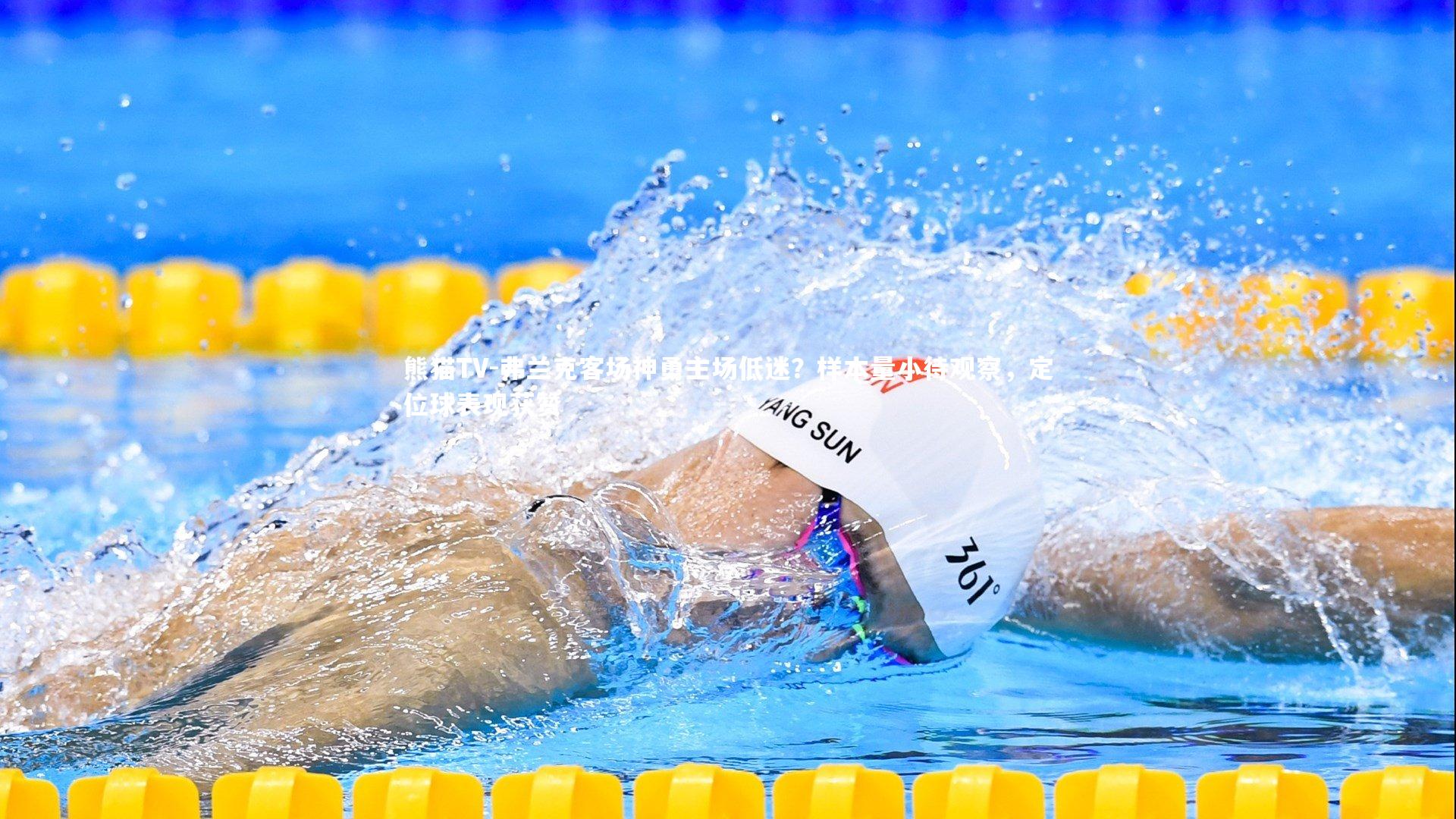 弗兰克客场神勇主场低迷？样本量小待观察，定位球表现获赞