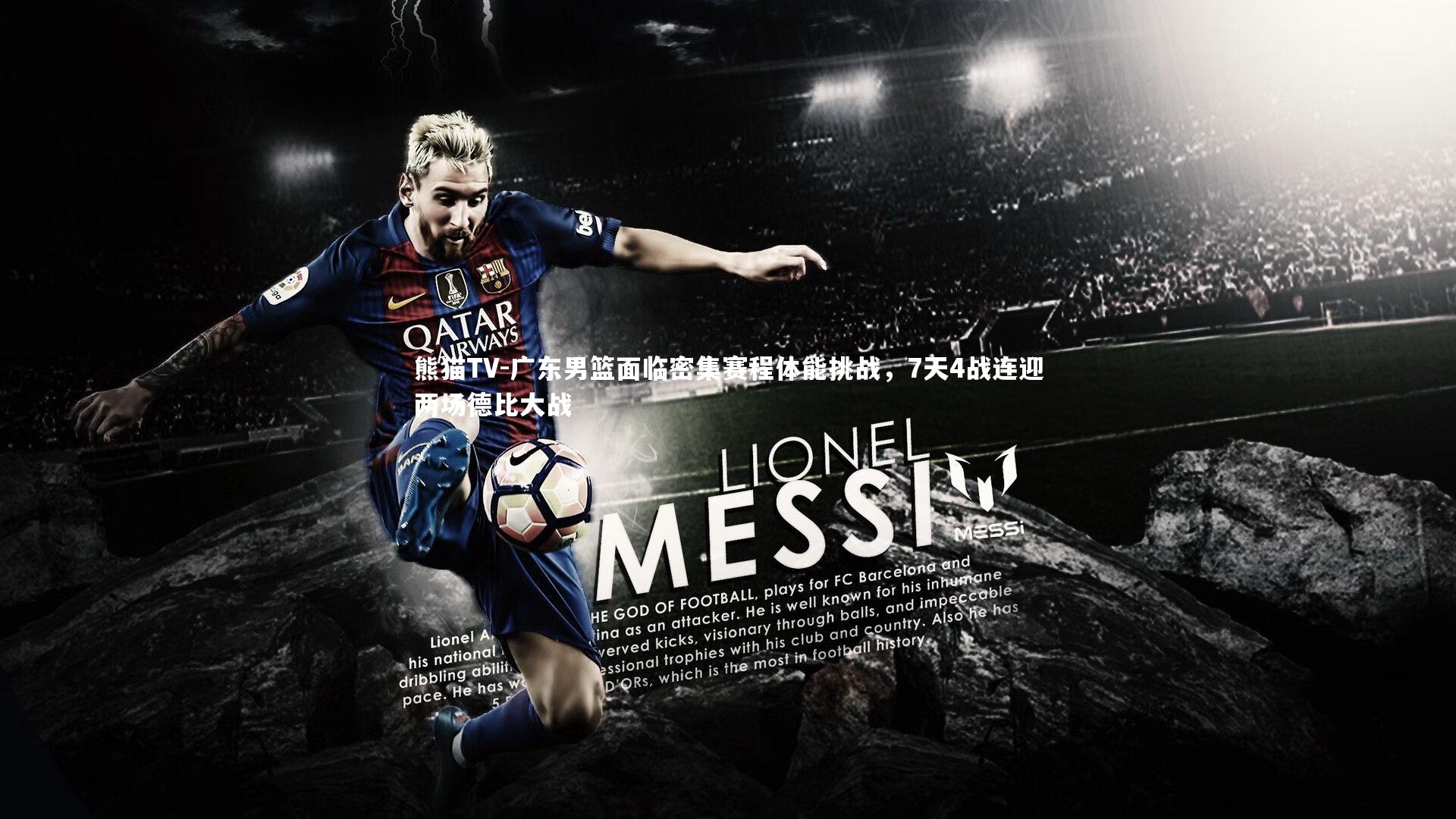 广东男篮面临密集赛程体能挑战，7天4战连迎两场德比大战