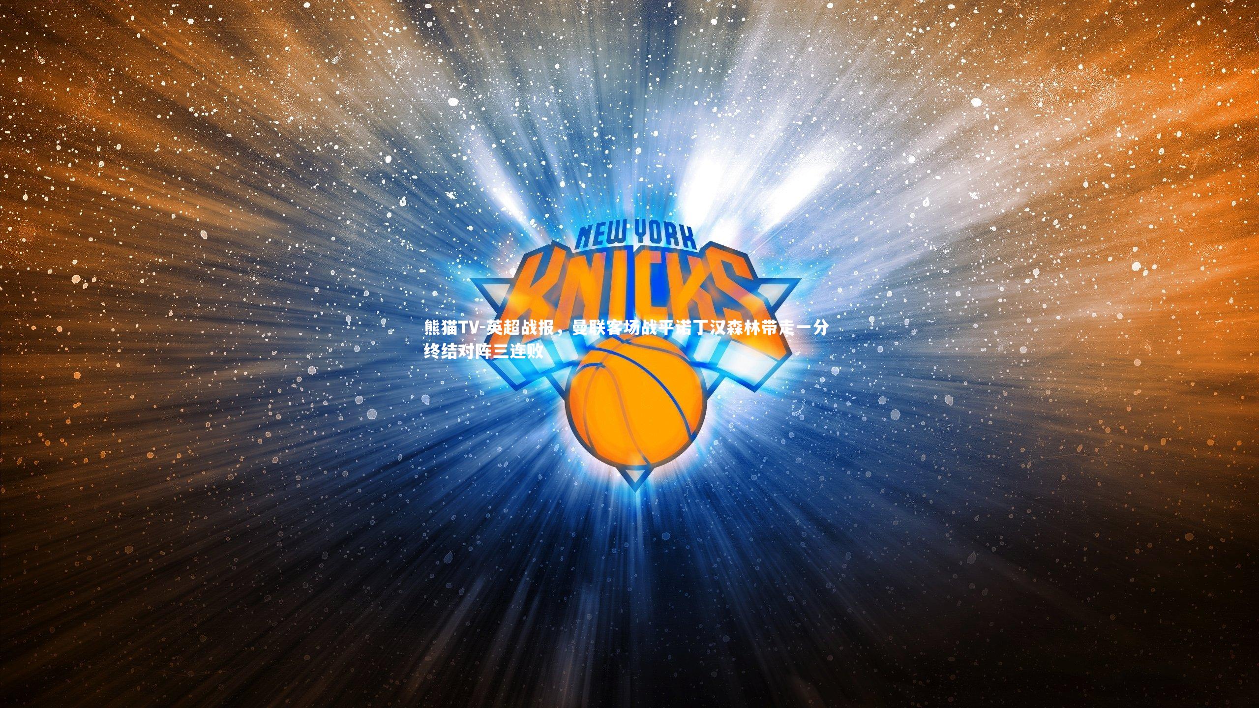 英超战报，曼联客场战平诺丁汉森林带走一分 终结对阵三连败