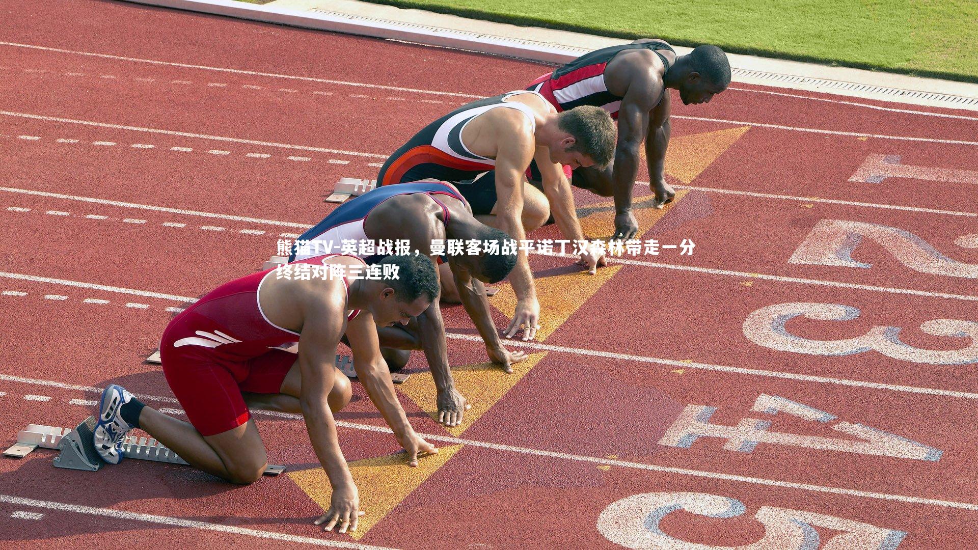 英超战报，曼联客场战平诺丁汉森林带走一分 终结对阵三连败