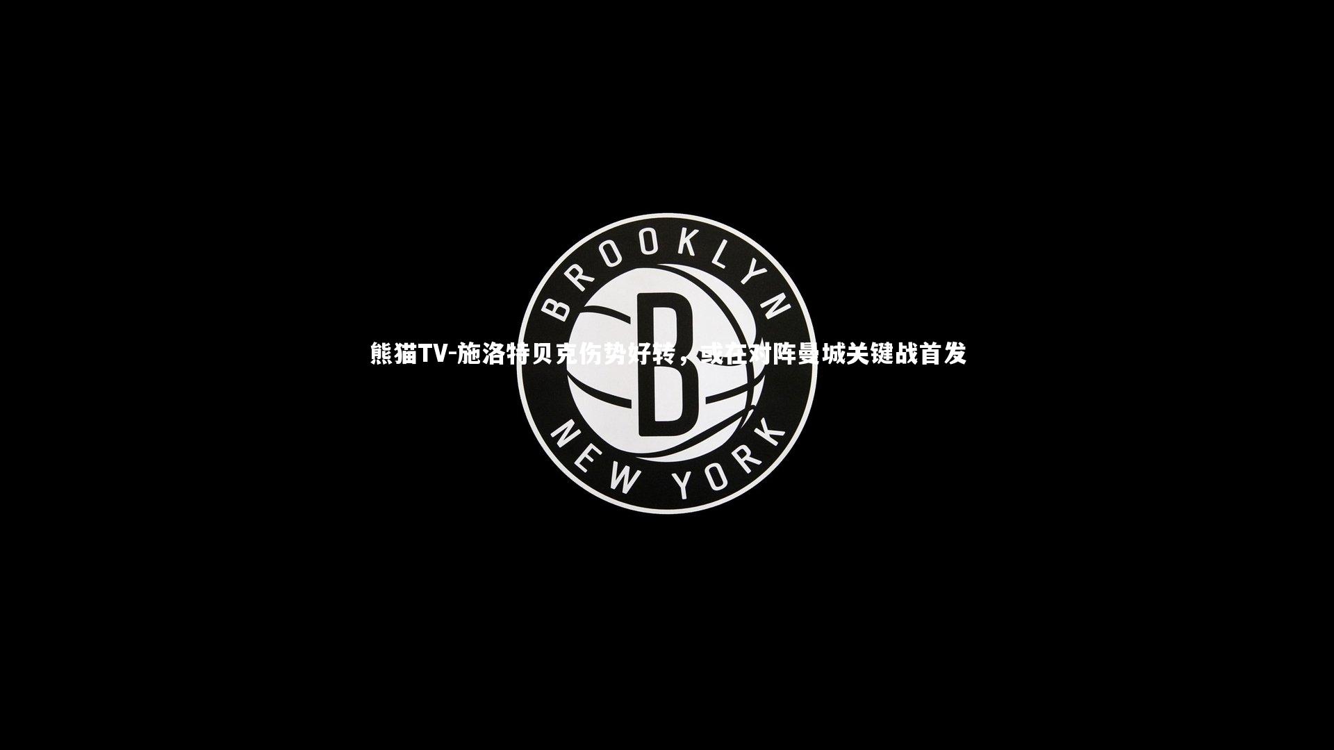 施洛特贝克伤势好转，或在对阵曼城关键战首发