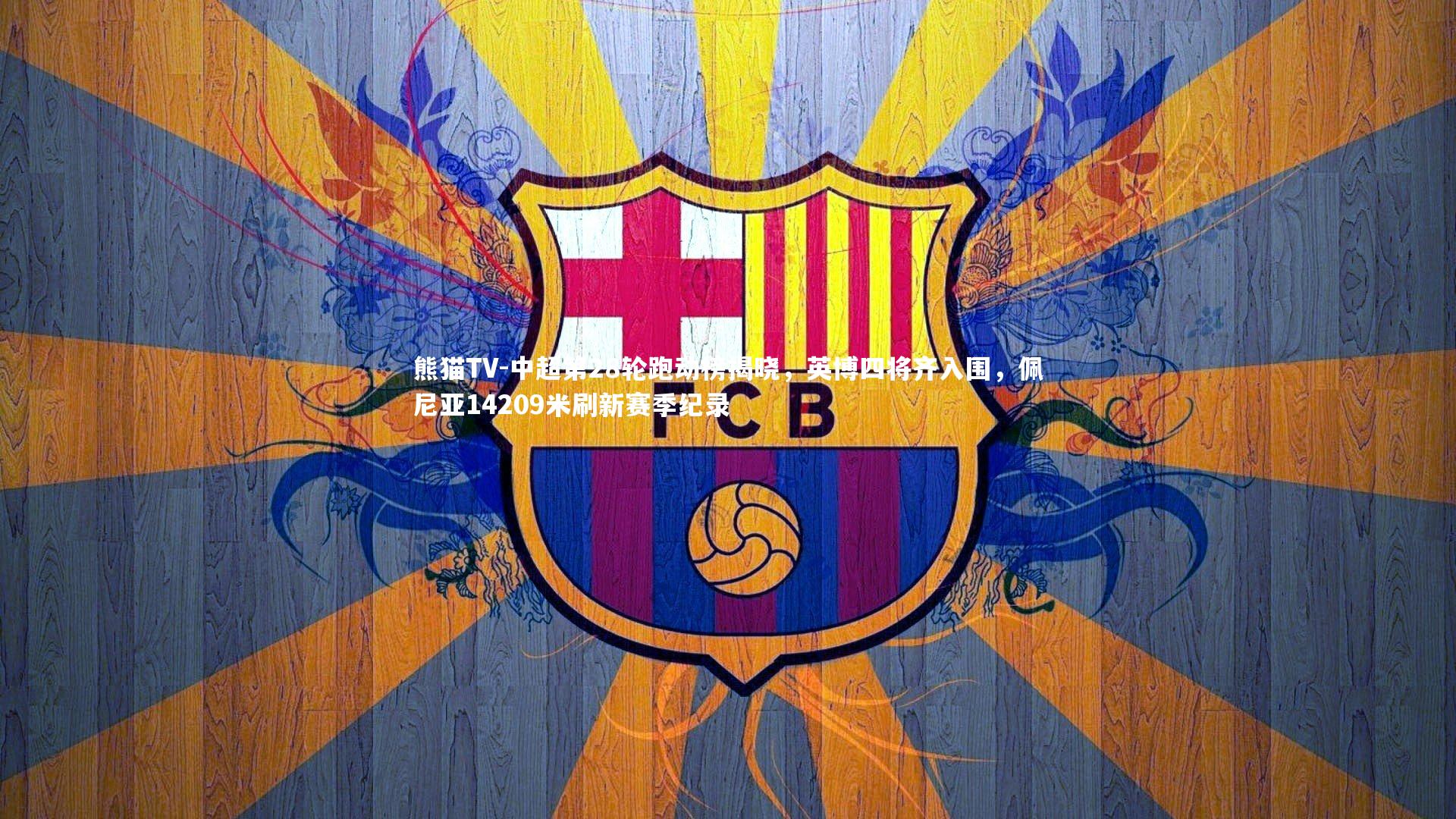 中超第28轮跑动榜揭晓，英博四将齐入围，佩尼亚14209米刷新赛季纪录