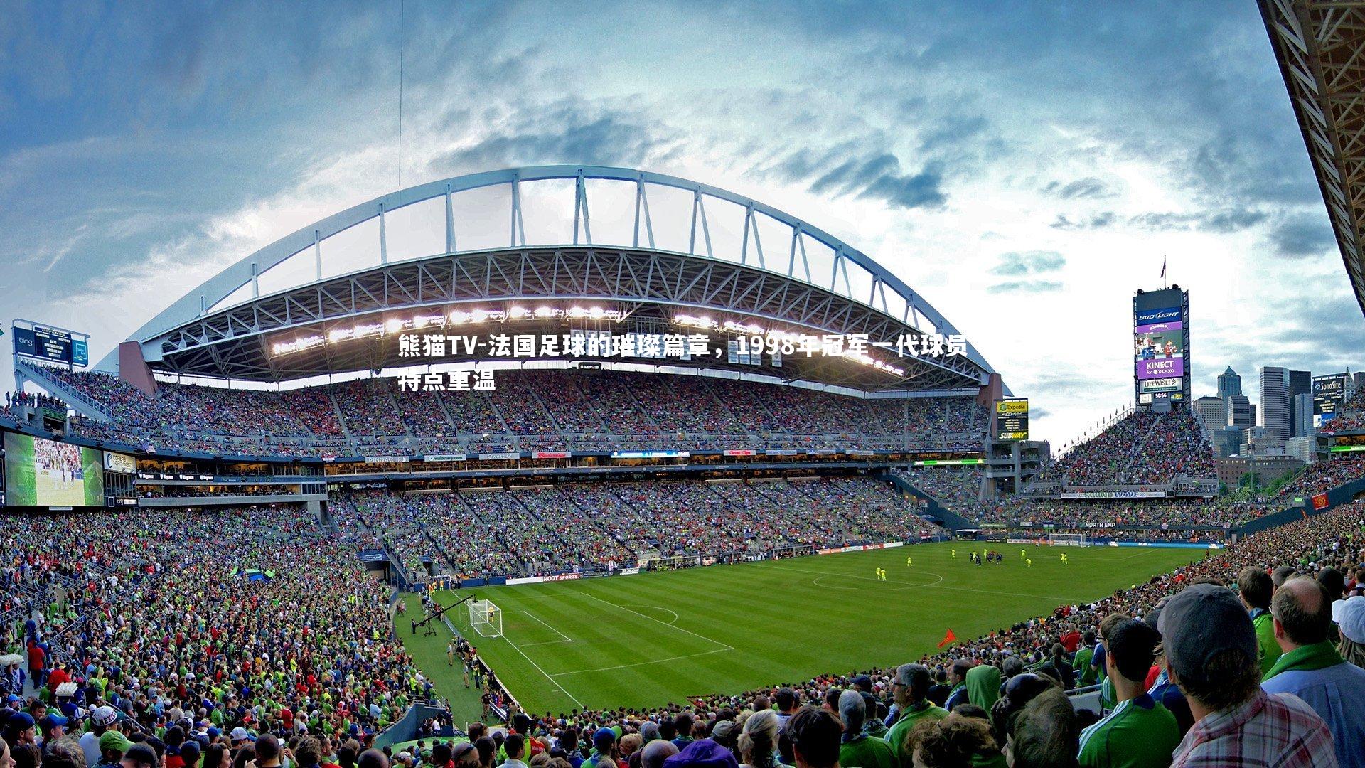 法国足球的璀璨篇章，1998年冠军一代球员特点重温