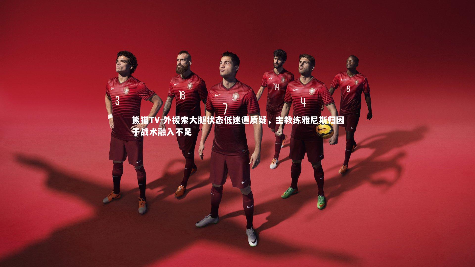 外援索大腿状态低迷遭质疑，主教练雅尼斯归因于战术融入不足