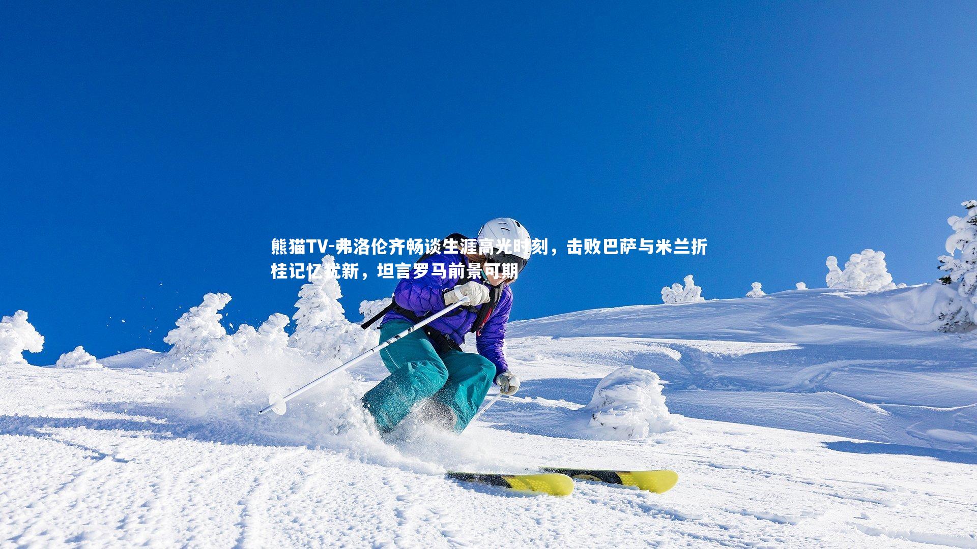 弗洛伦齐畅谈生涯高光时刻，击败巴萨与米兰折桂记忆犹新，坦言罗马前景可期