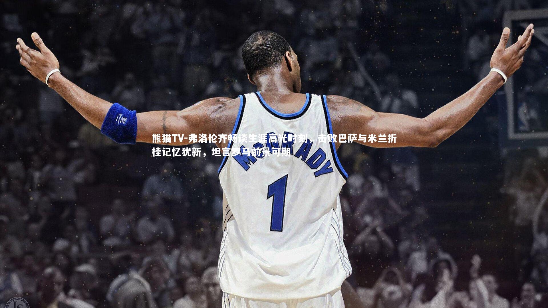 弗洛伦齐畅谈生涯高光时刻，击败巴萨与米兰折桂记忆犹新，坦言罗马前景可期