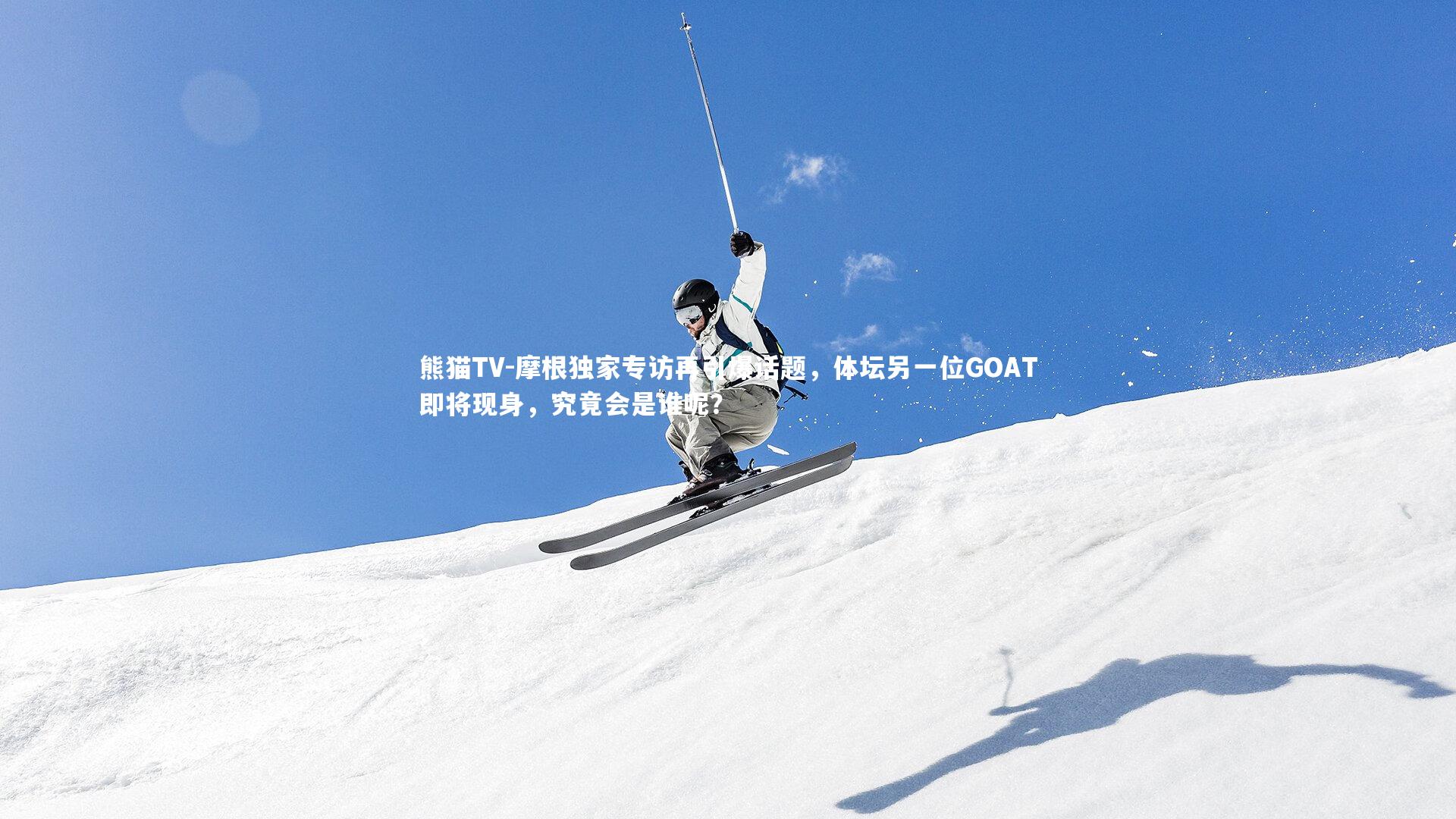 摩根独家专访再引爆话题，体坛另一位GOAT即将现身，究竟会是谁呢？