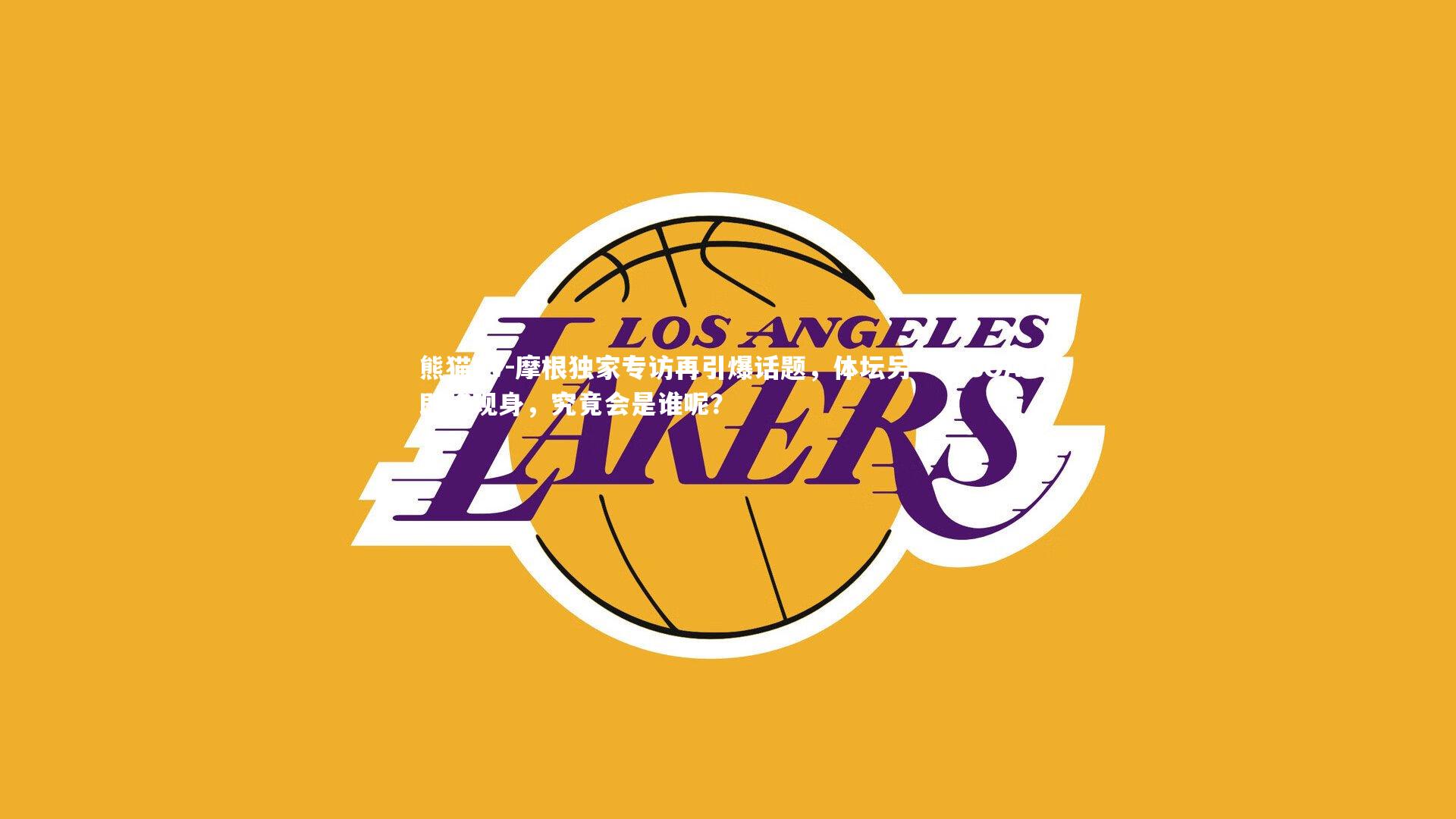 摩根独家专访再引爆话题，体坛另一位GOAT即将现身，究竟会是谁呢？