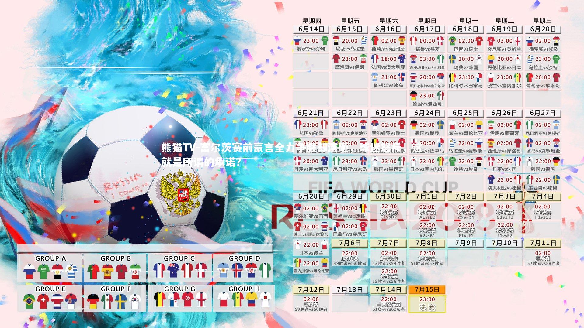 富尔茨赛前豪言全力争胜却演砸，球迷怒斥，这就是所谓的承诺？