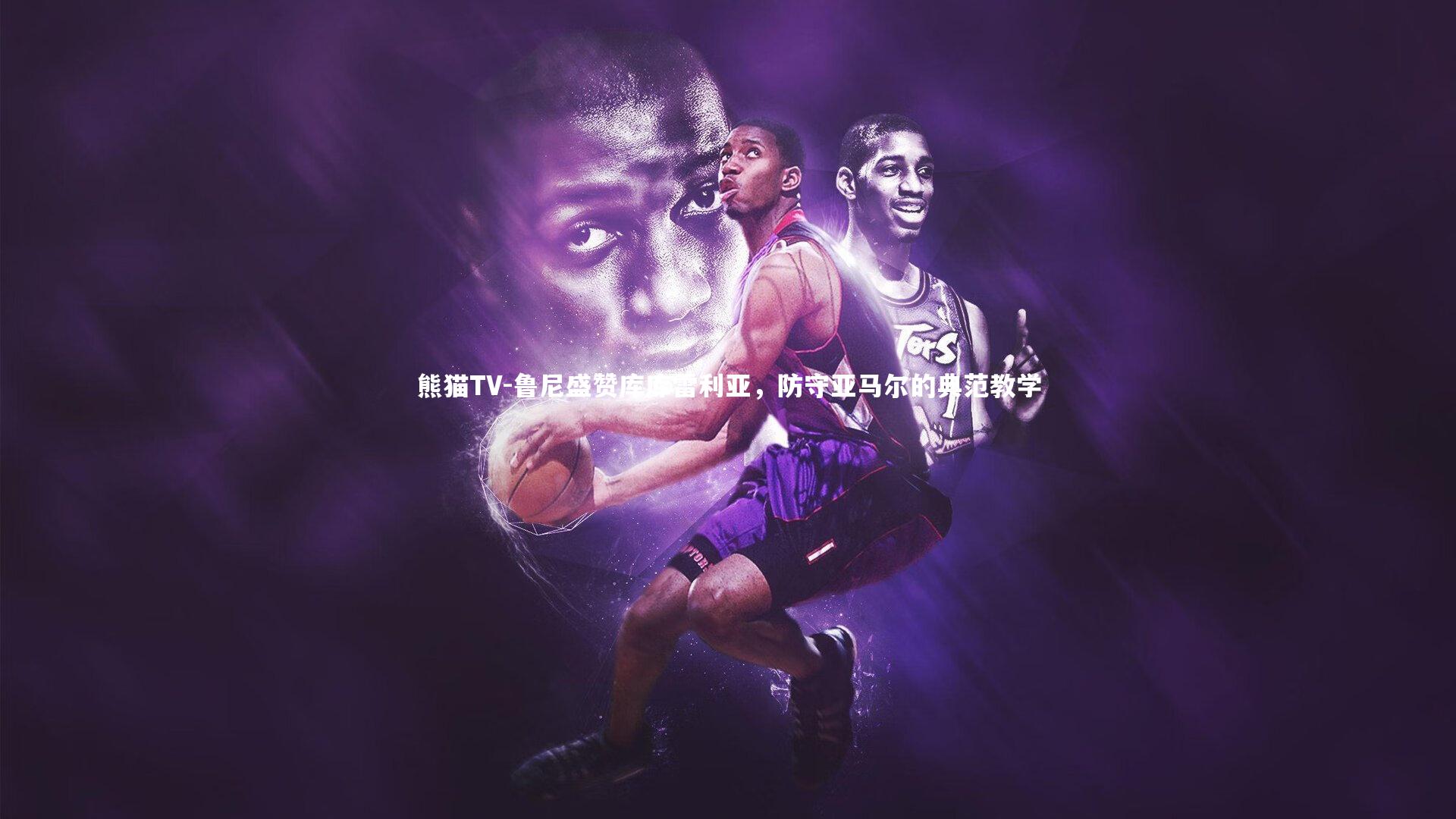 鲁尼盛赞库库雷利亚，防守亚马尔的典范教学