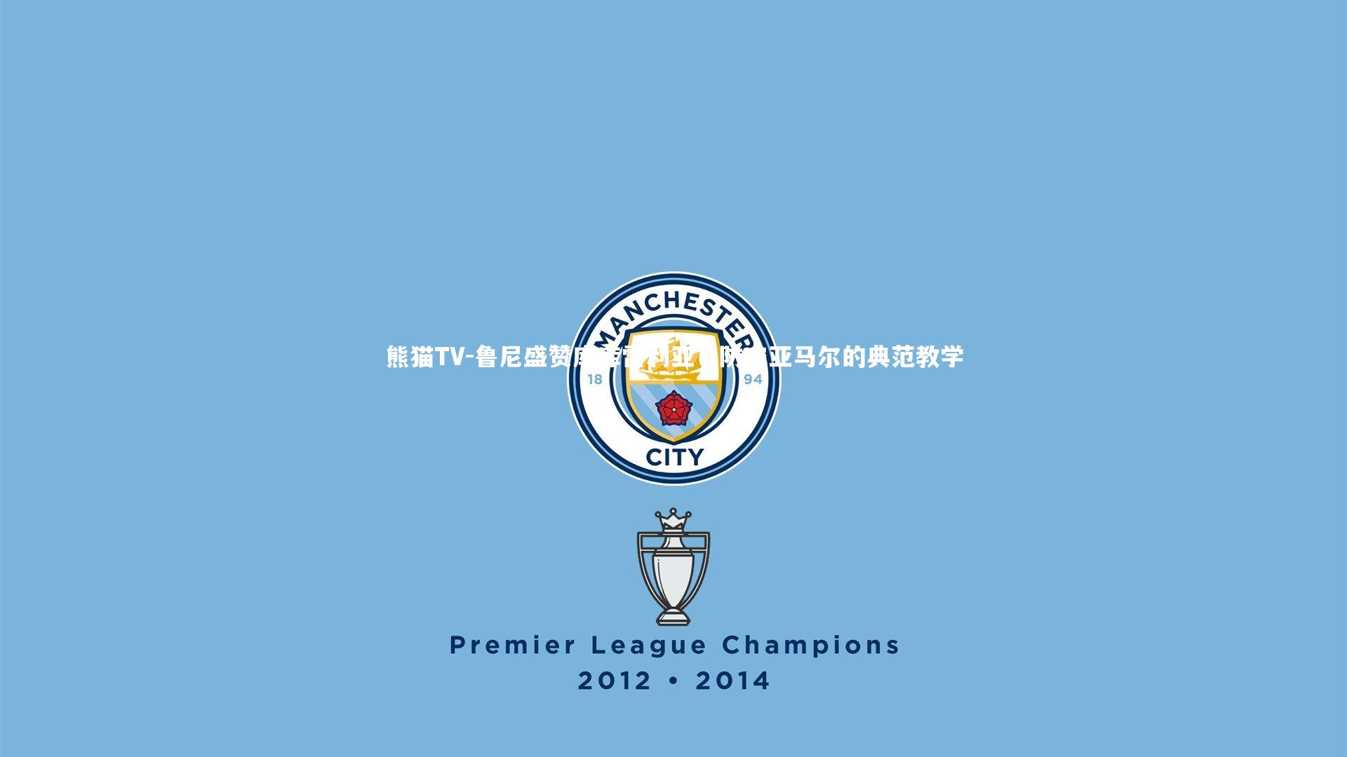 鲁尼盛赞库库雷利亚，防守亚马尔的典范教学