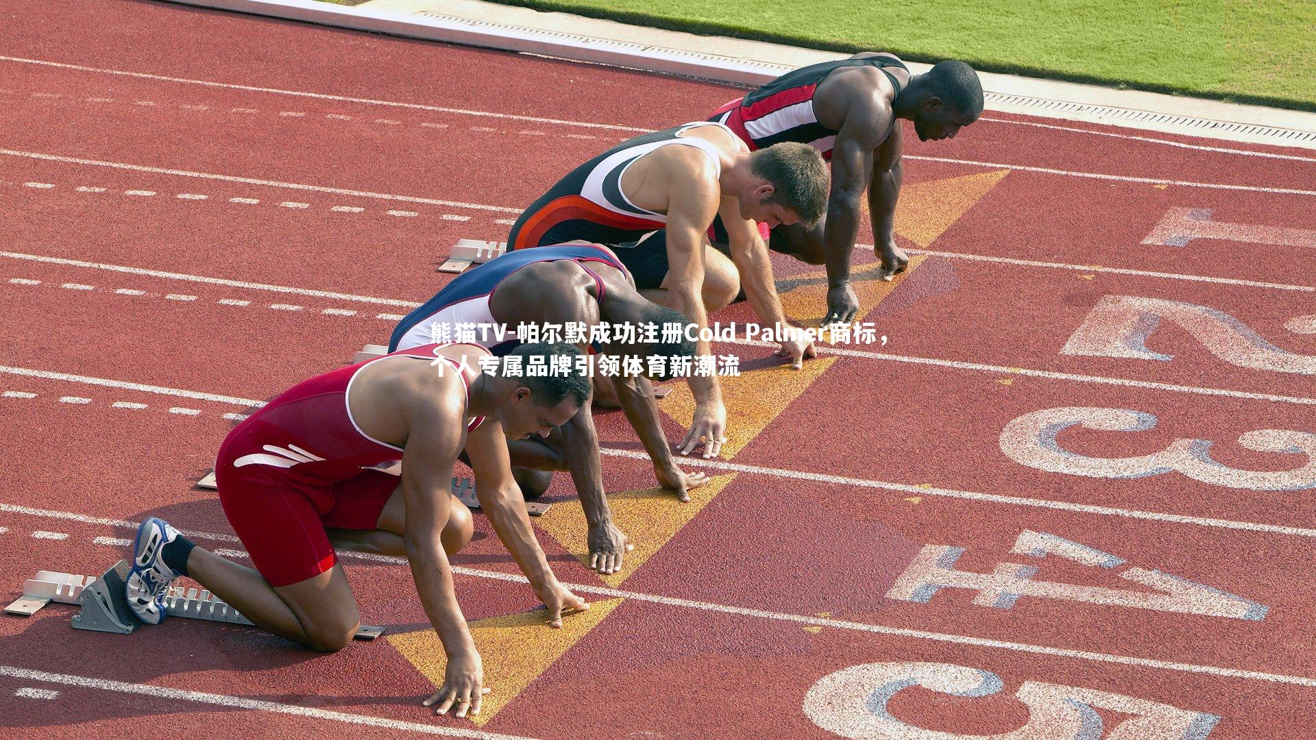 帕尔默成功注册Cold Palmer商标,个人专属品牌引领体育新潮流