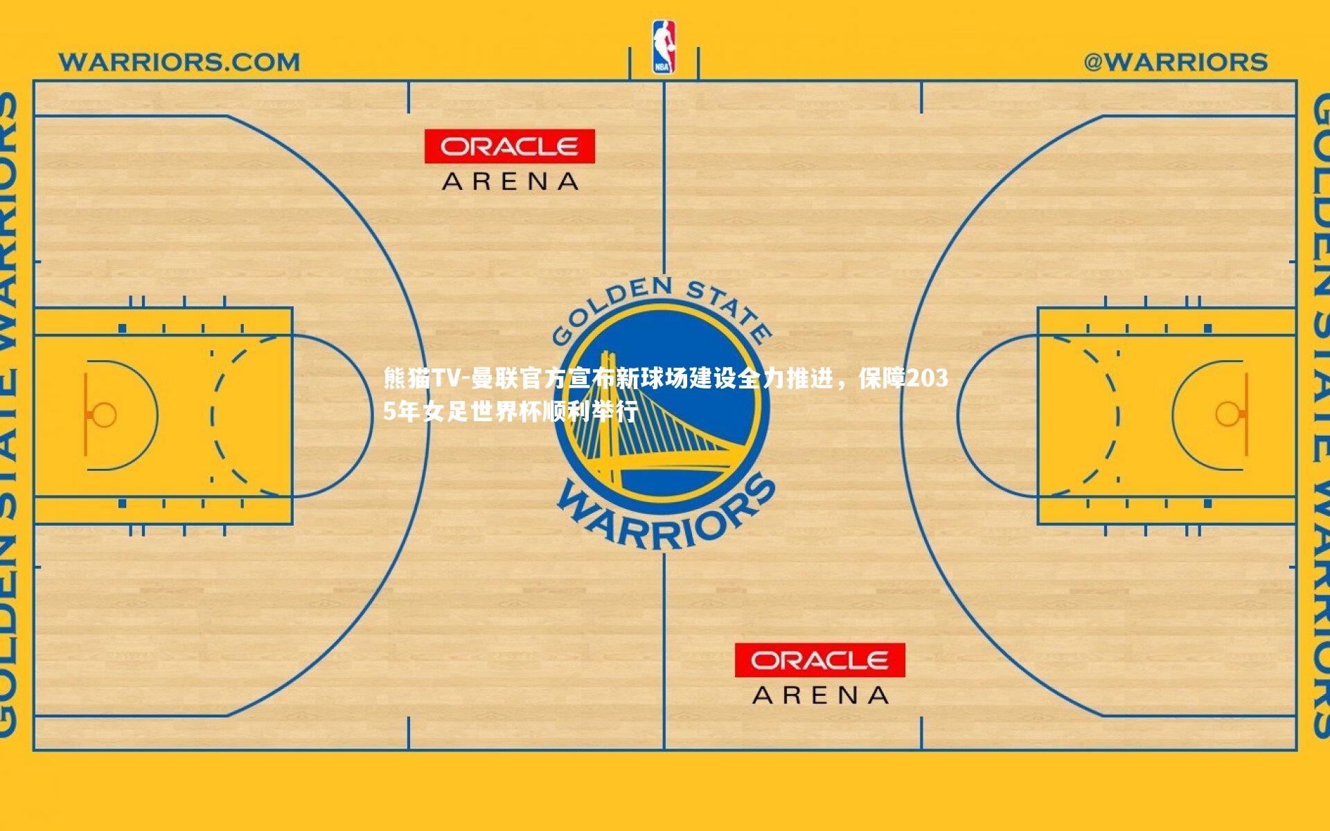 曼联官方宣布新球场建设全力推进，保障2035年女足世界杯顺利举行