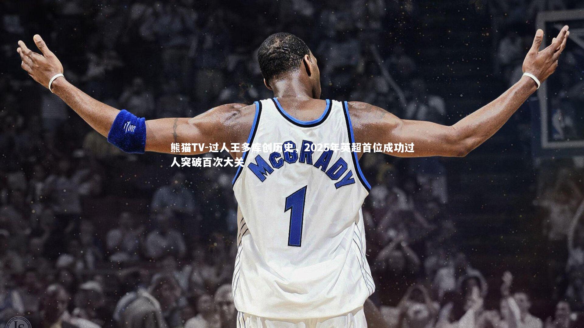 过人王多库创历史,2025年英超首位成功过人突破百次大关