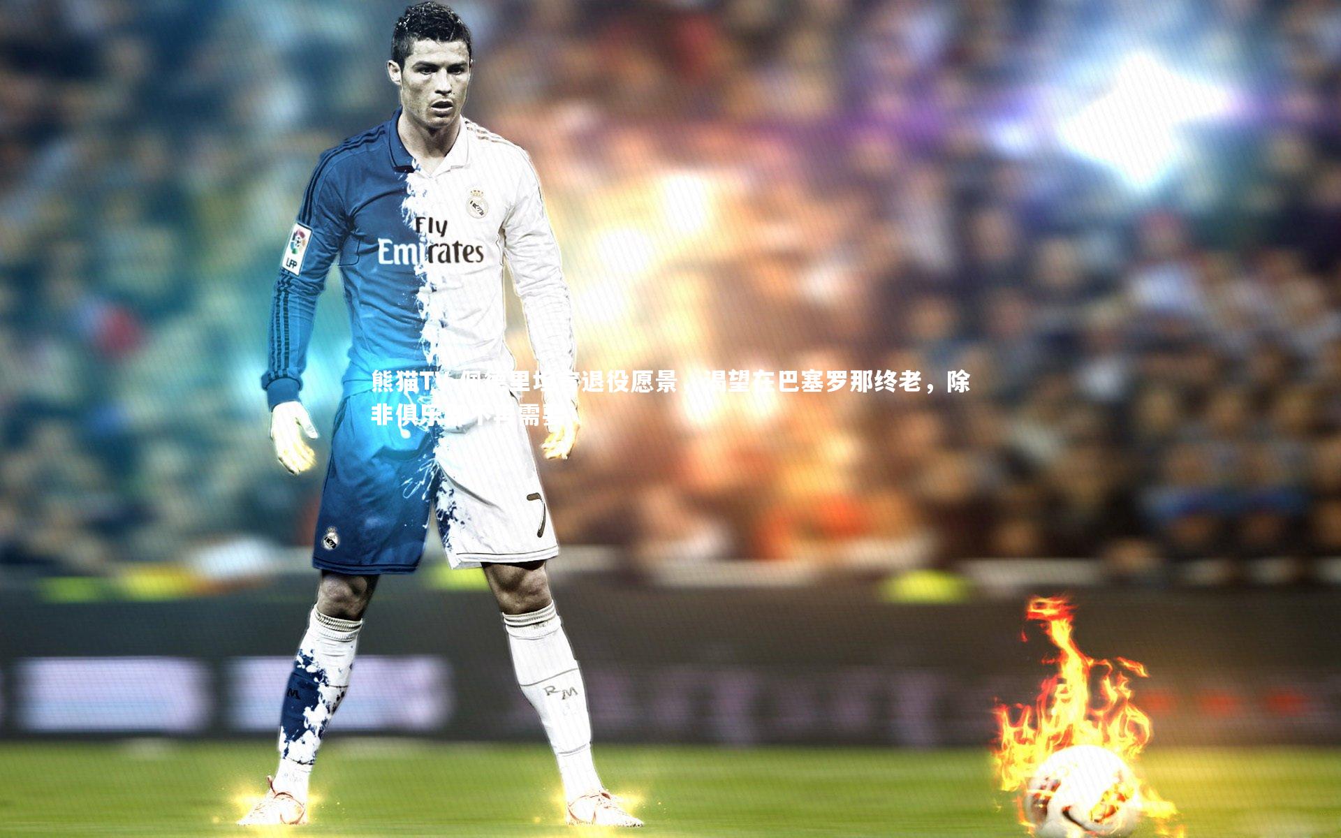 佩德里坦言退役愿景,渴望在巴塞罗那终老,除非俱乐部不再需要