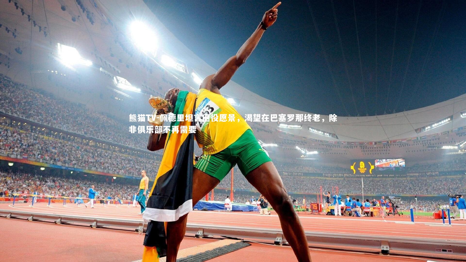 佩德里坦言退役愿景,渴望在巴塞罗那终老,除非俱乐部不再需要