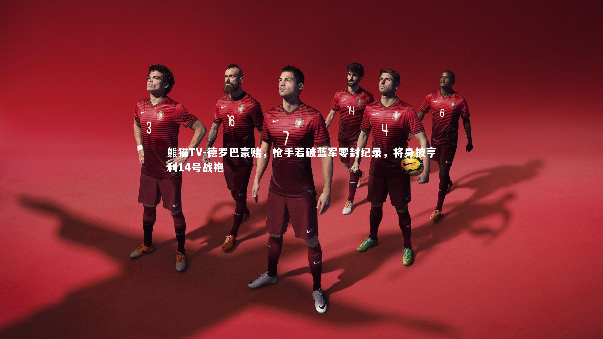 德罗巴豪赌，枪手若破蓝军零封纪录，将身披亨利14号战袍